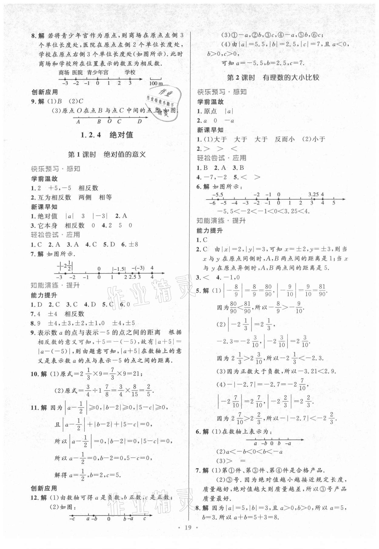 2021年初中同步测控优化设计七年级数学上册人教版 第3页