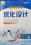 2021年同步測控優(yōu)化設計九年級化學上冊人教版