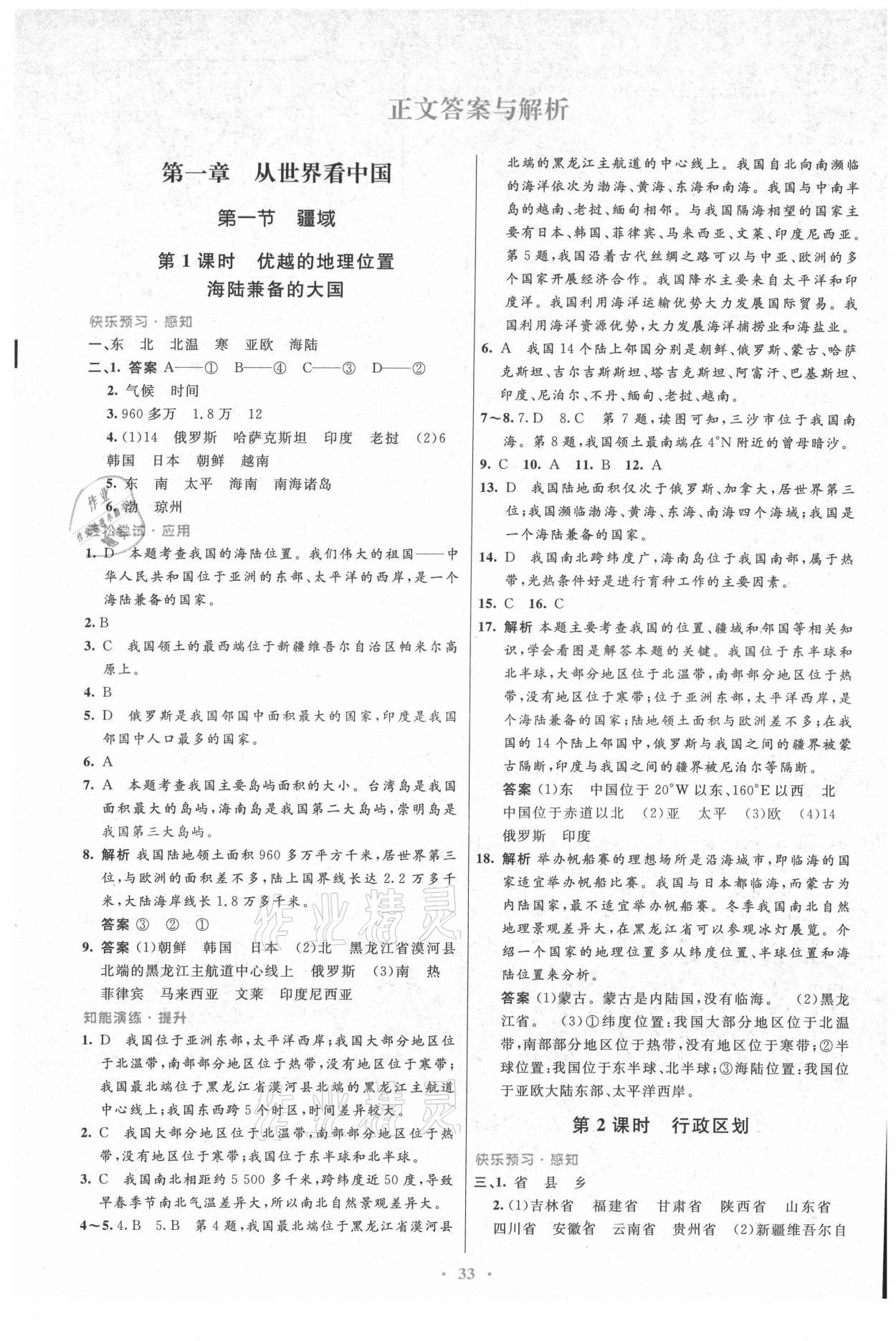 2021年初中同步測控優(yōu)化設計八年級地理上冊人教版 第1頁