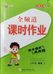 2021年全頻道課時作業(yè)六年級英語上冊人教版