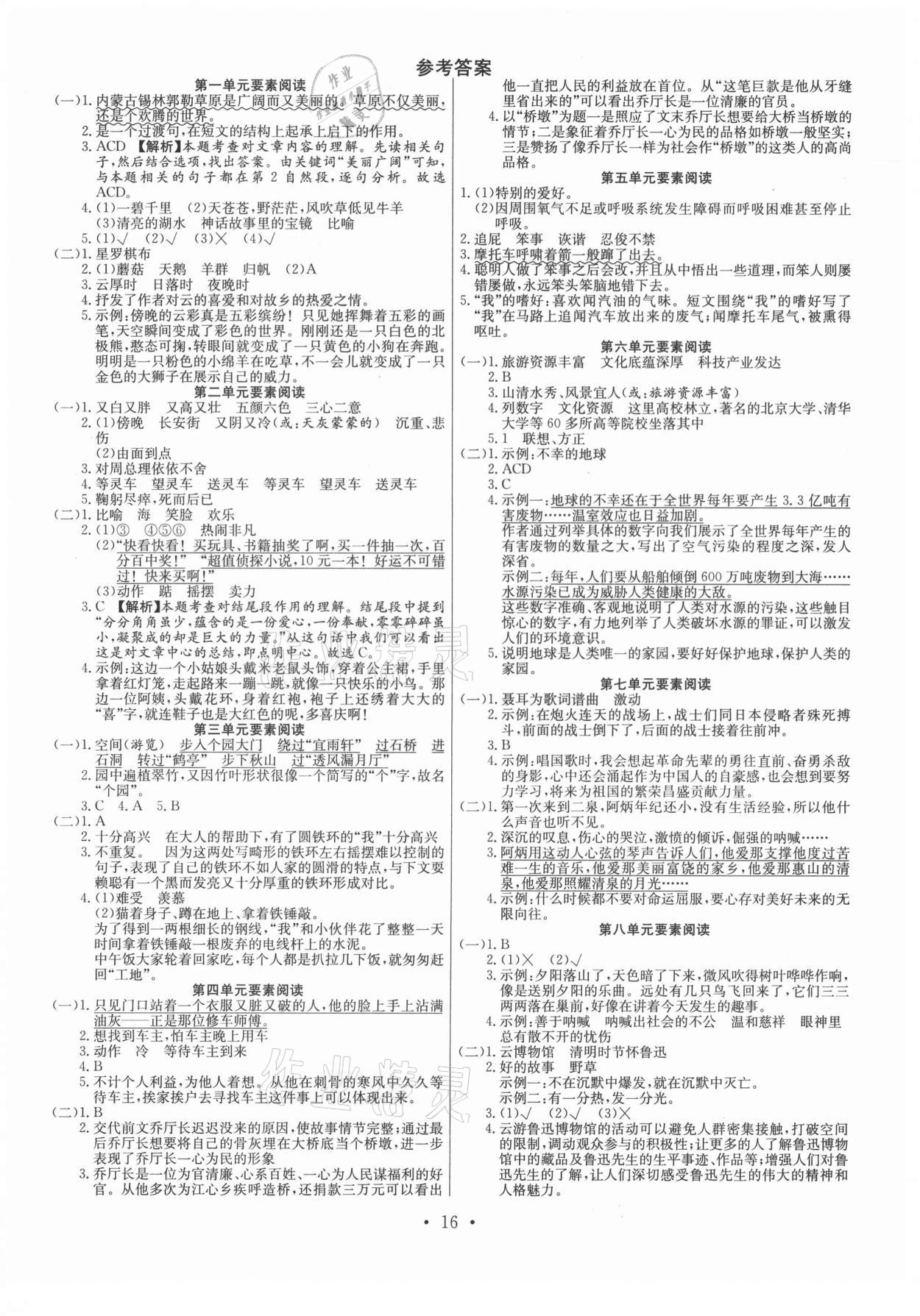 2021年全頻道課時(shí)作業(yè)六年級(jí)語(yǔ)文上冊(cè)人教版 參考答案第1頁(yè)