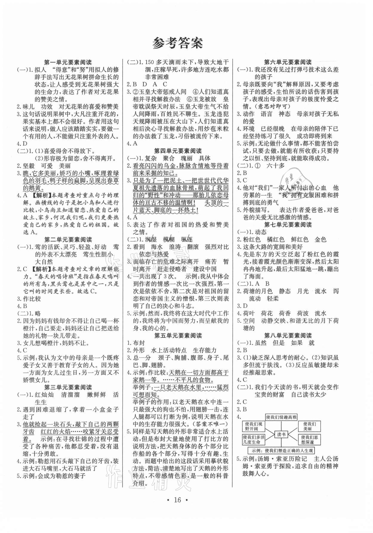 2021年全頻道課時(shí)作業(yè)五年級(jí)語(yǔ)文上冊(cè)人教版 參考答案第1頁(yè)