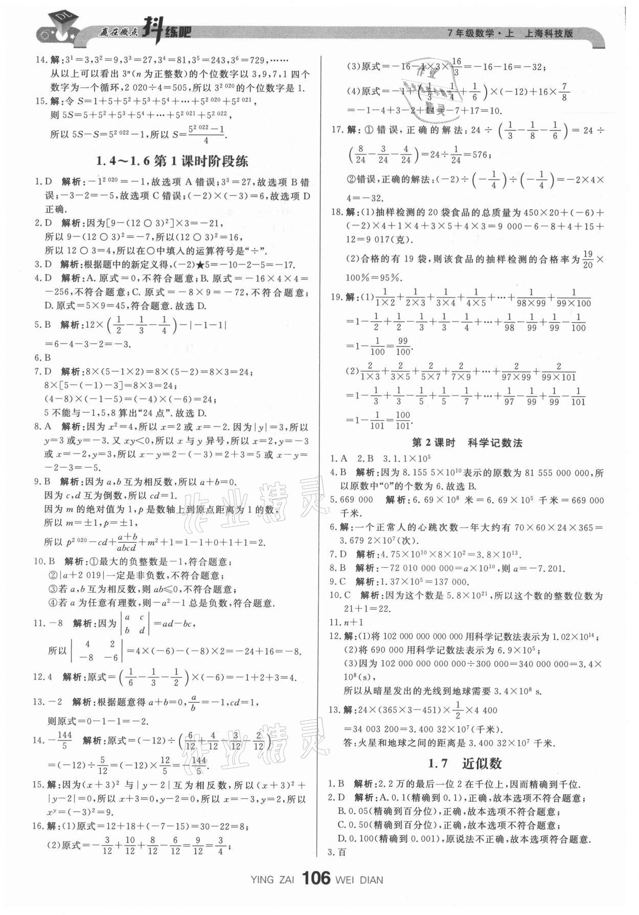 2021年抖練吧七年級數(shù)學上冊滬科版 第8頁