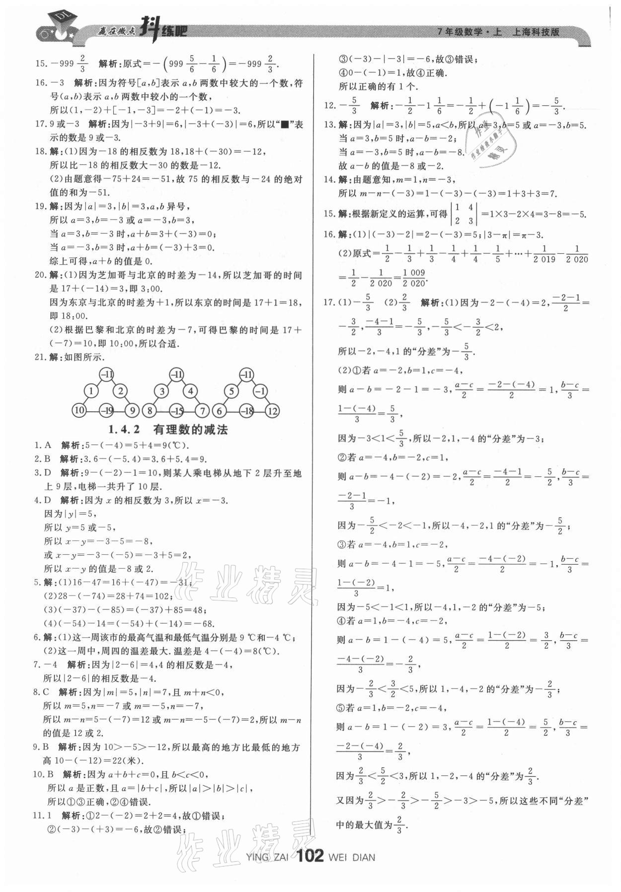 2021年抖練吧七年級數(shù)學(xué)上冊滬科版 第4頁