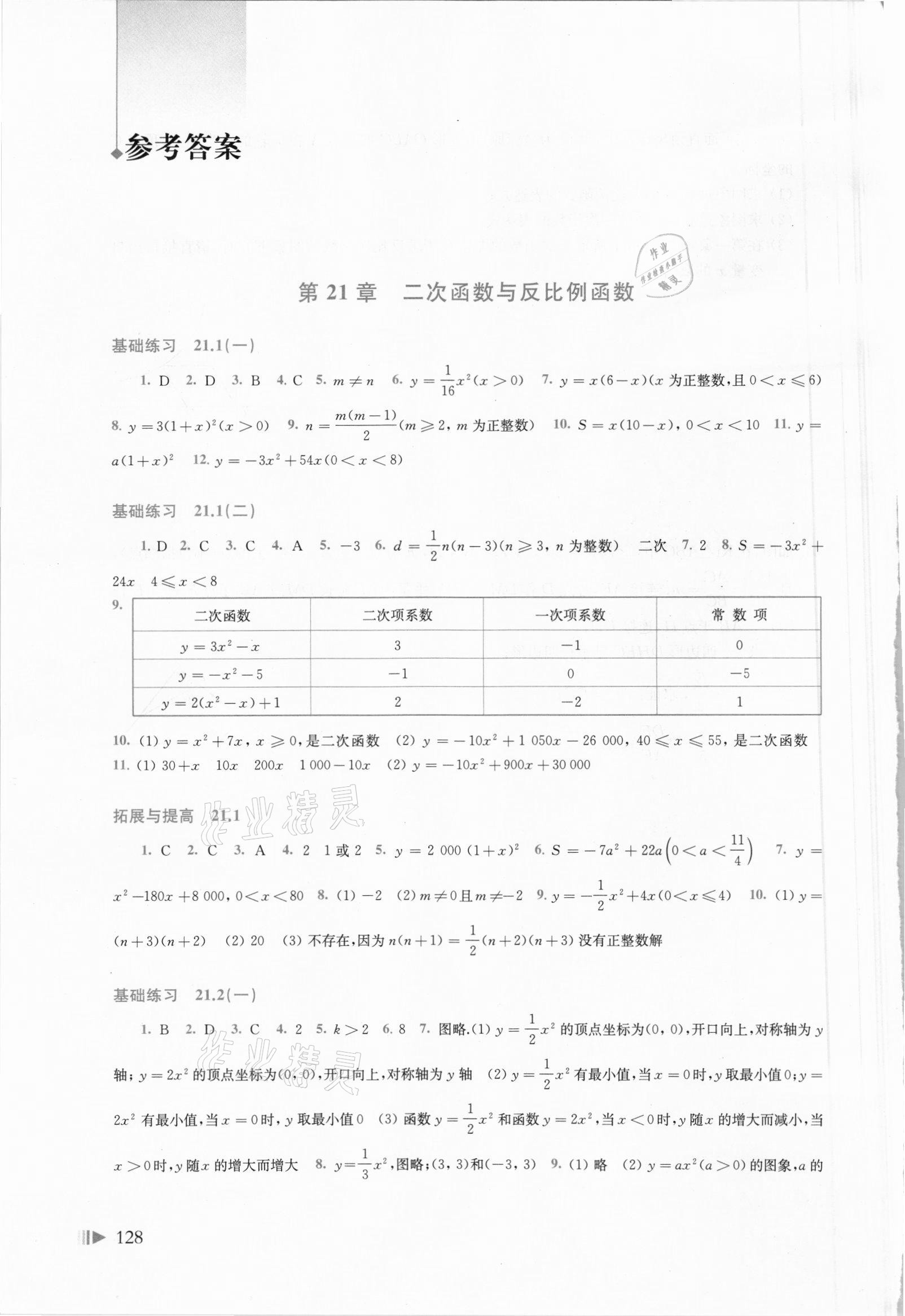 2021年同步练习上海科学技术出版社九年级数学上册沪科版 参考答案第1页