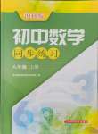 2021年同步練習(xí)上?？茖W(xué)技術(shù)出版社八年級數(shù)學(xué)上冊滬科版