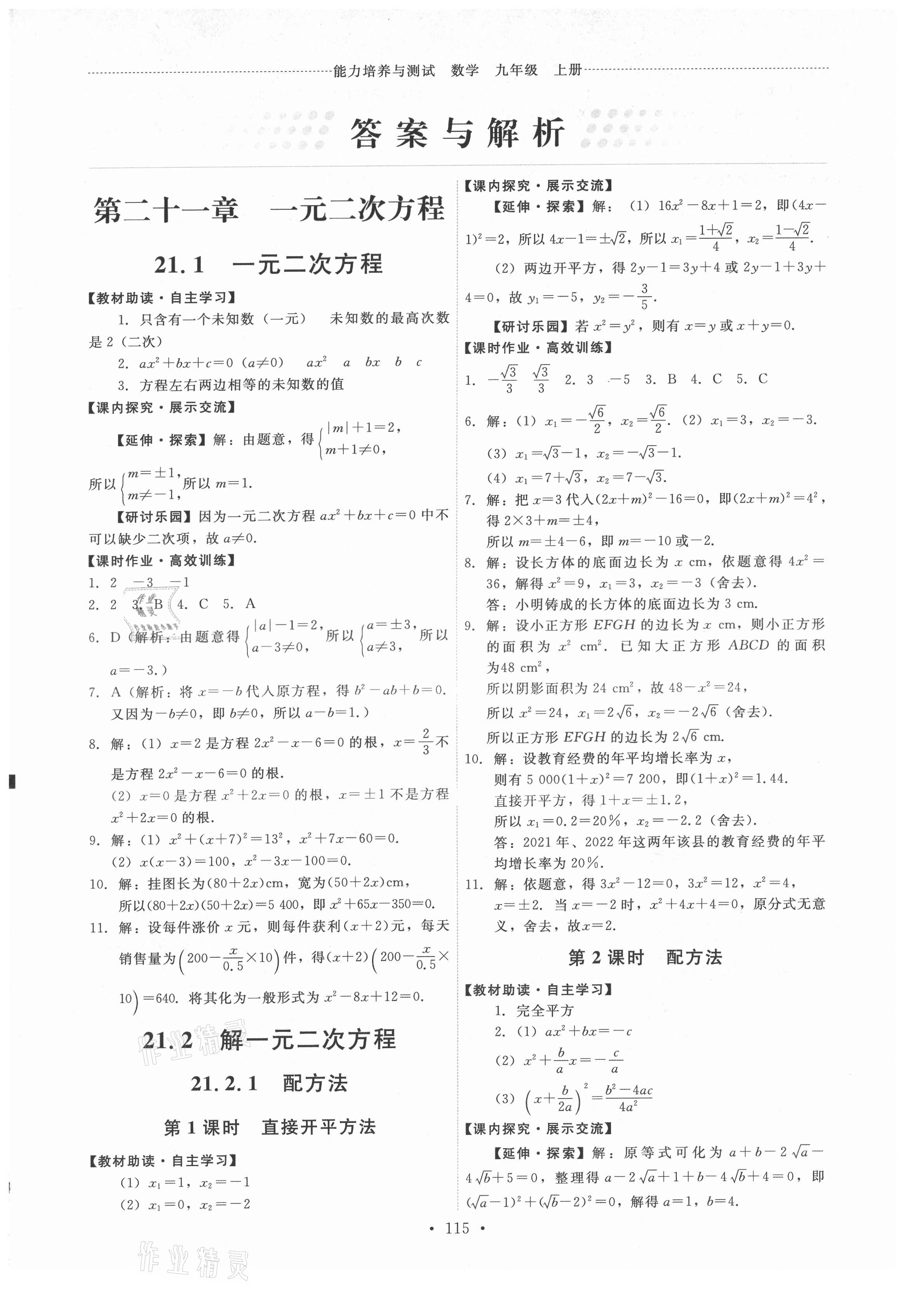 2021年能力培養(yǎng)與測(cè)試九年級(jí)數(shù)學(xué)上冊(cè)人教版 第1頁(yè)