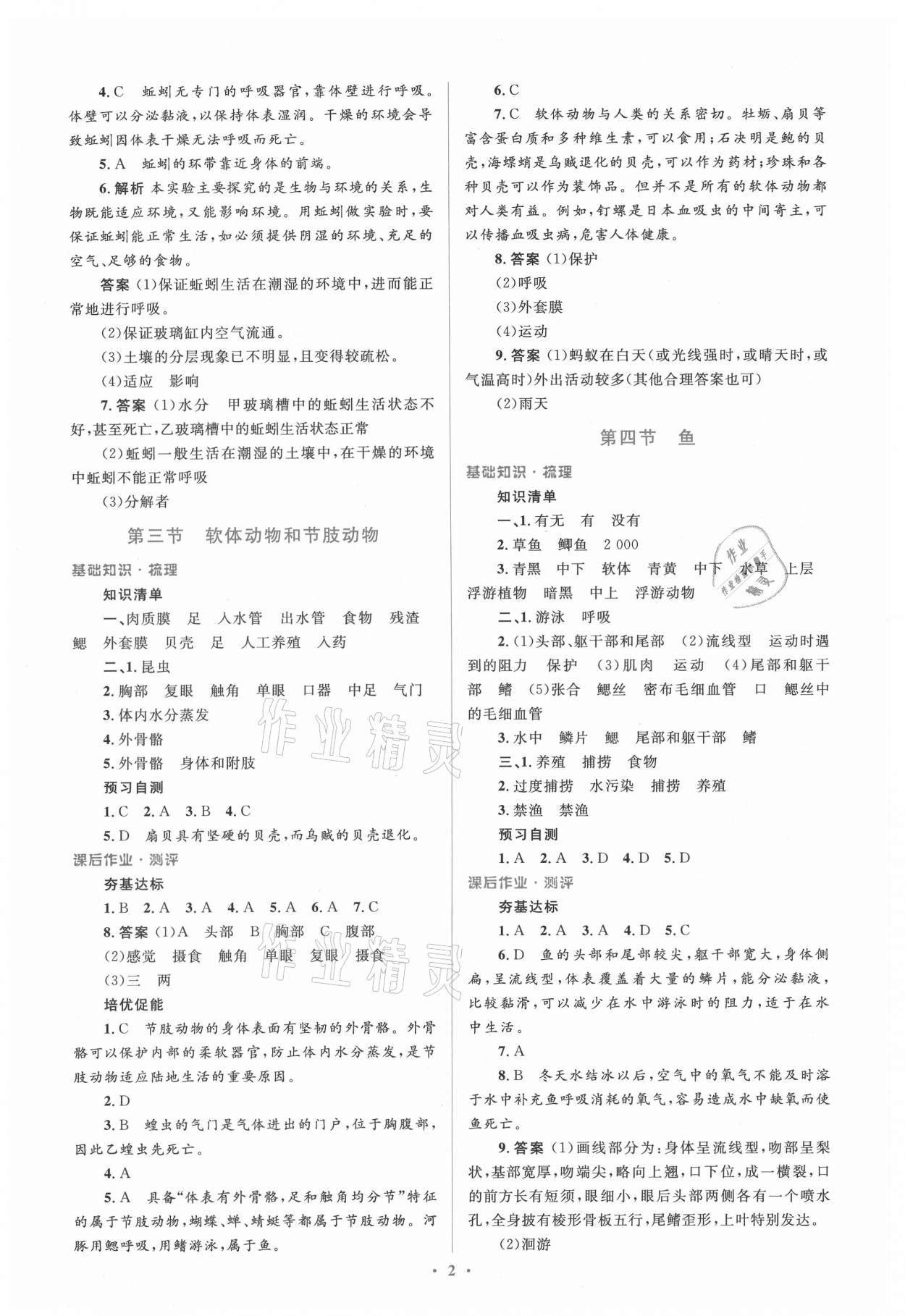 2021年人教金学典同步解析与测评学考练八年级生物上册人教版 参考答案第2页