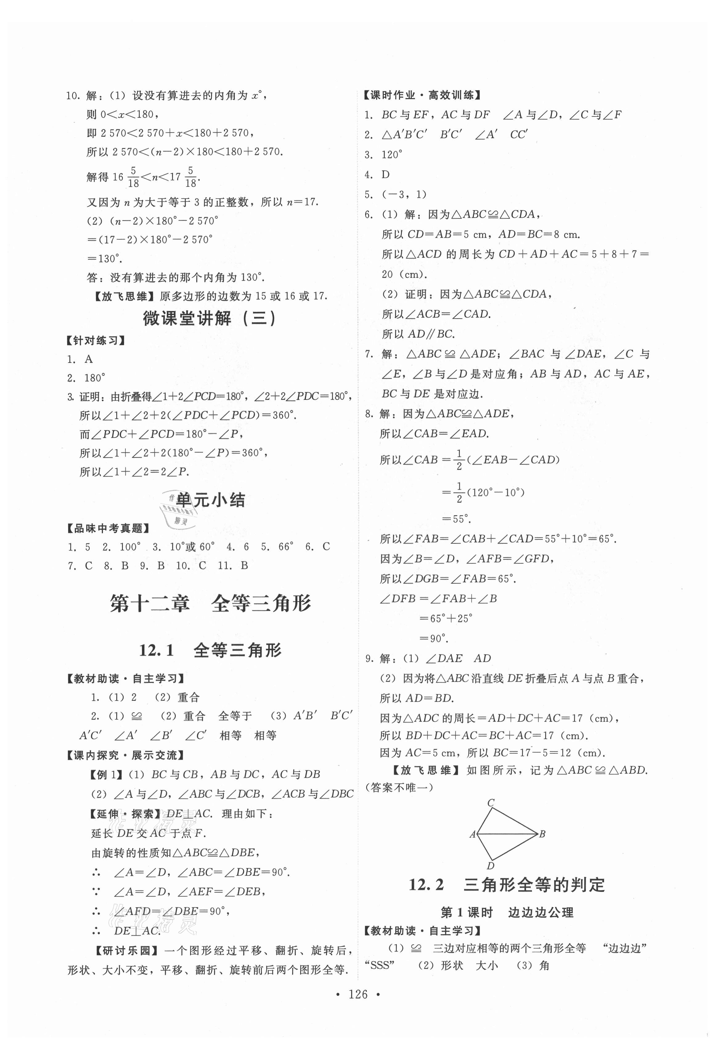 2021年能力培养与测试八年级数学上册人教版 第4页