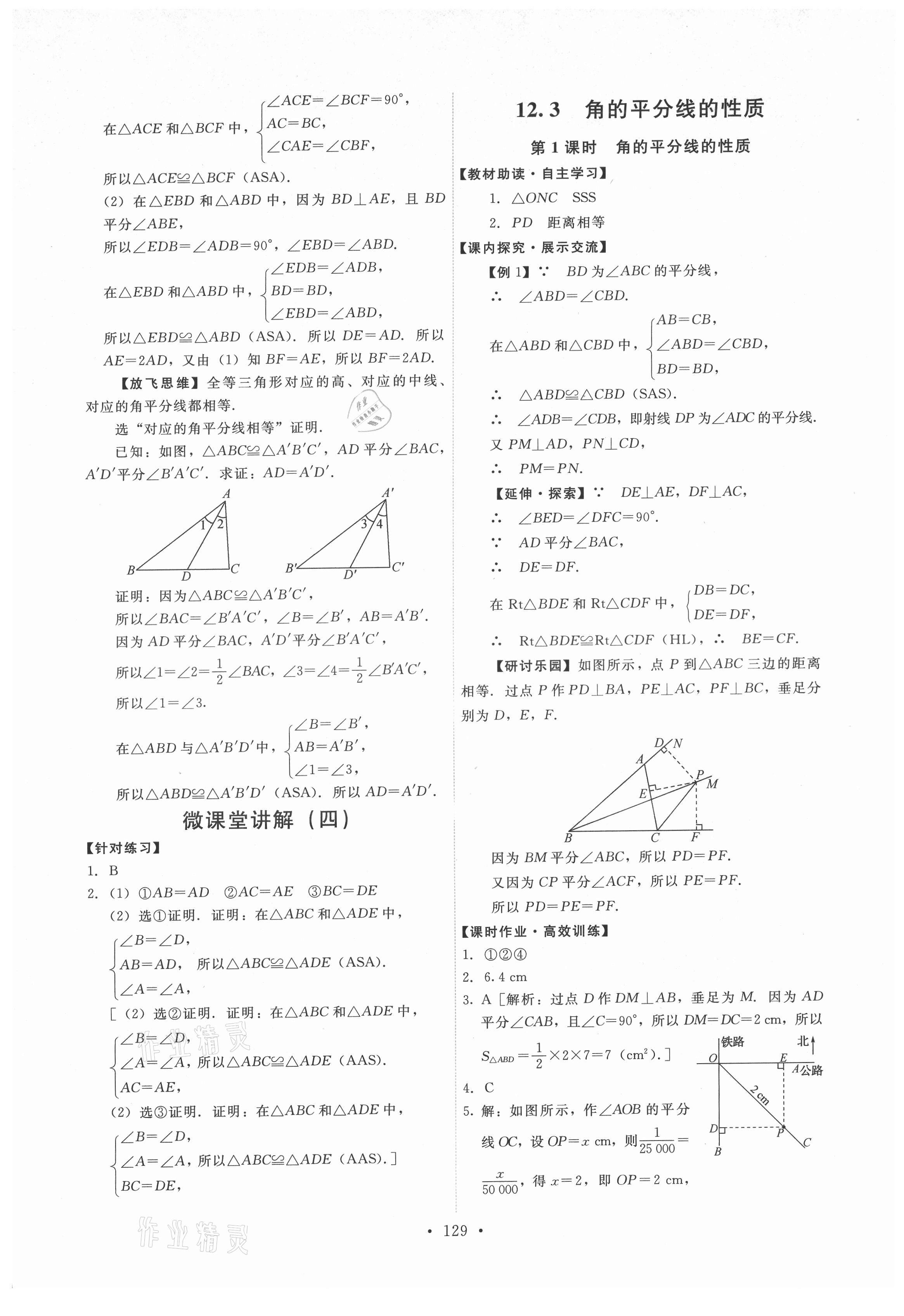 2021年能力培养与测试八年级数学上册人教版 第7页