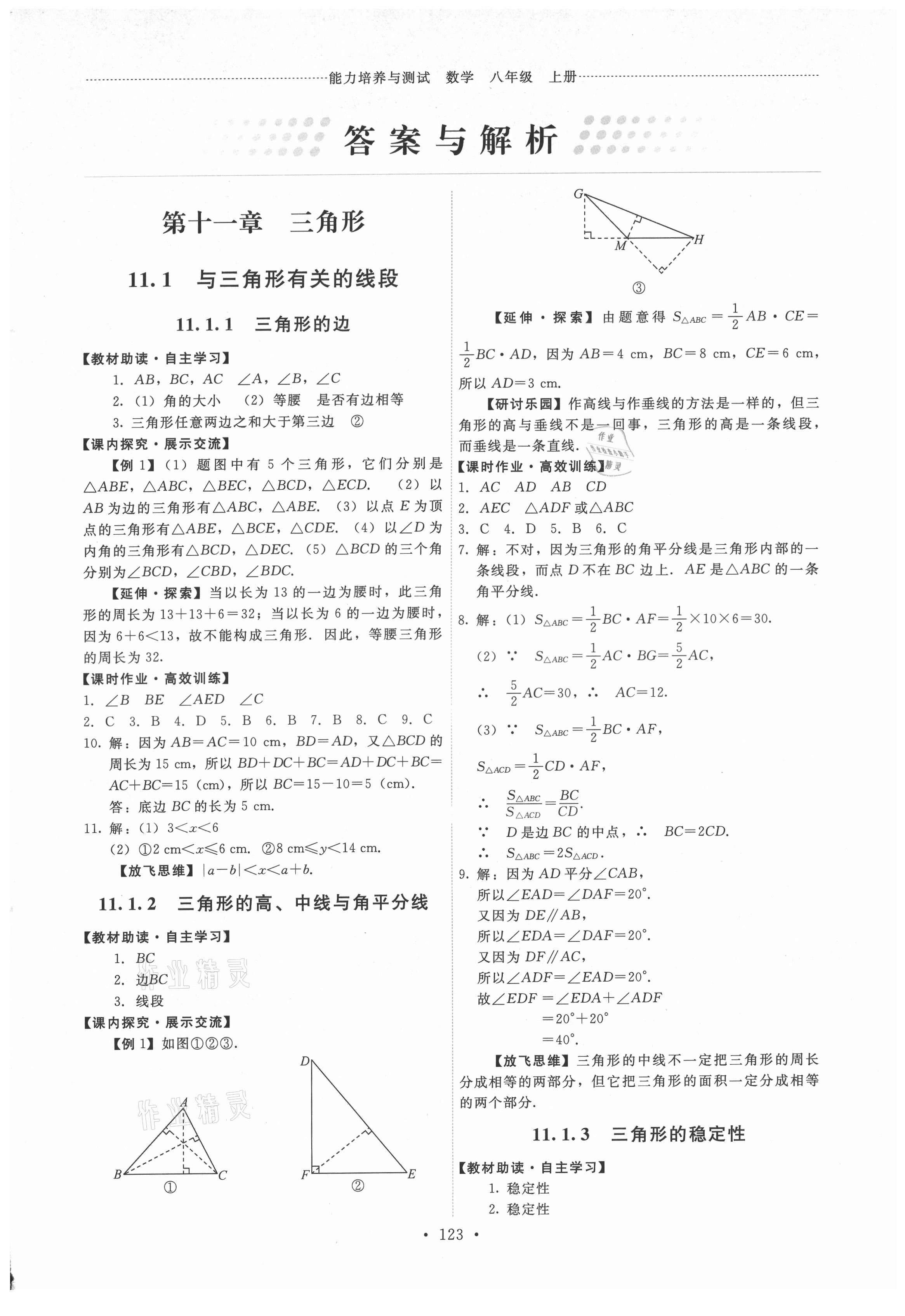 2021年能力培养与测试八年级数学上册人教版 第1页