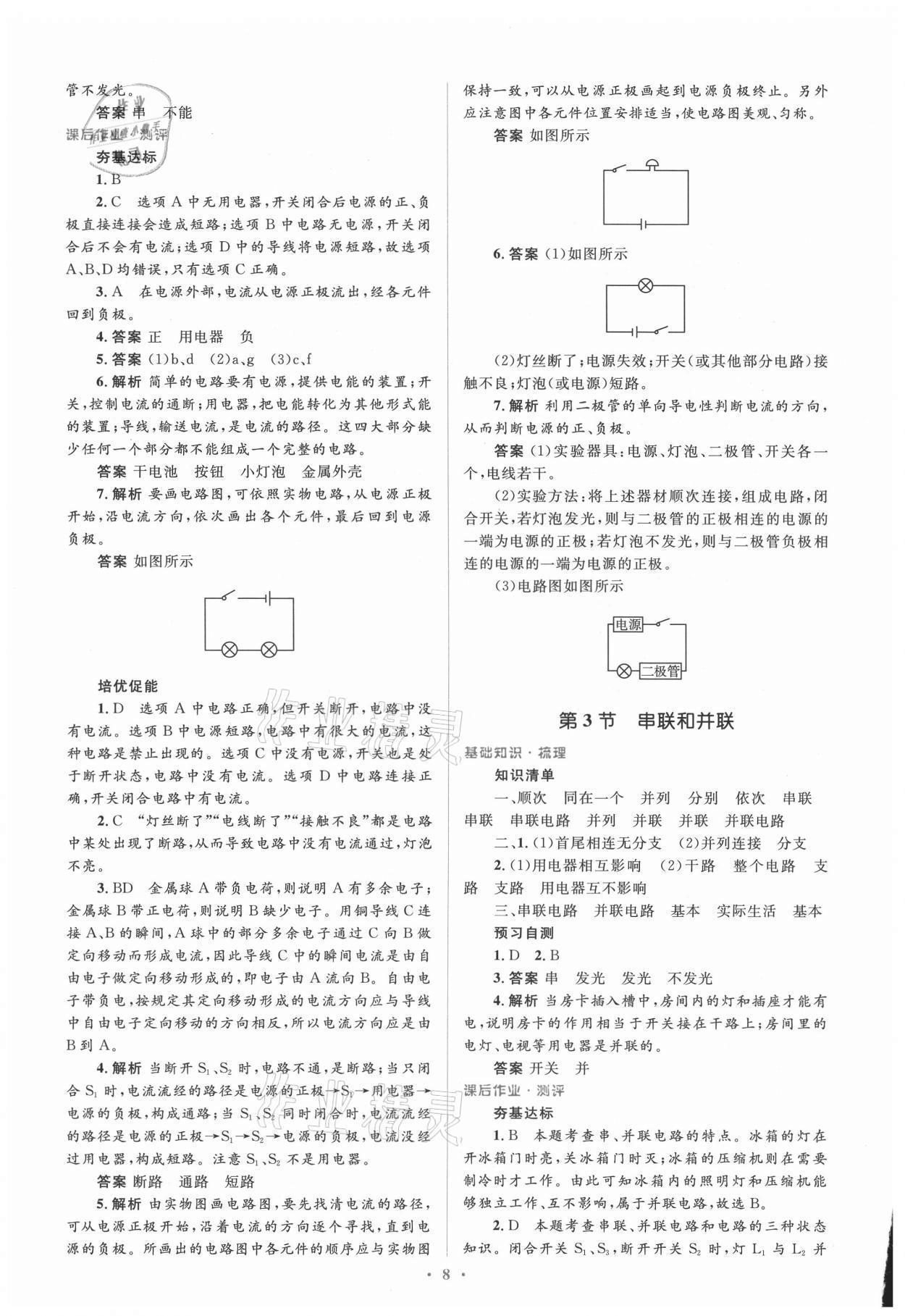 2021年人教金学典同步解析与测评学考练九年级物理全一册人教版新疆专版 参考答案第8页