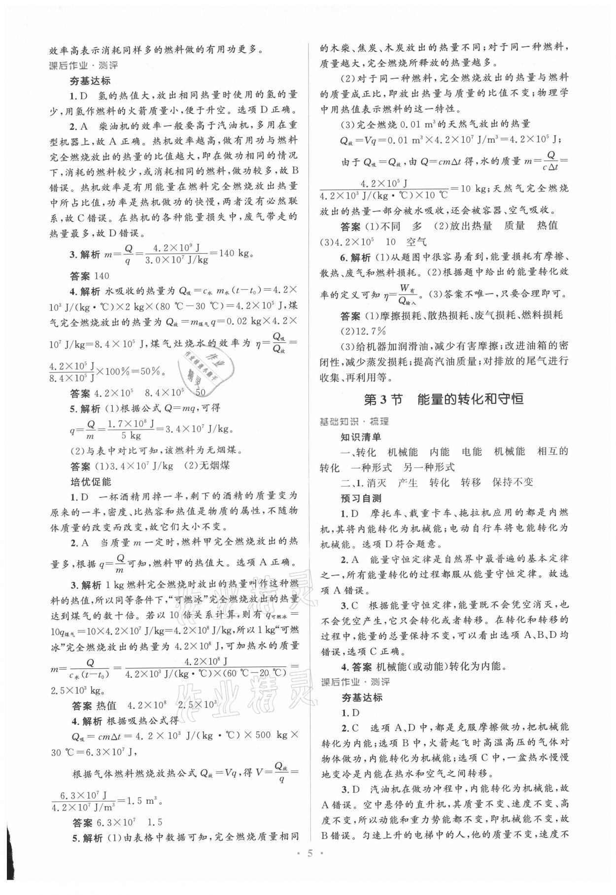 2021年人教金學(xué)典同步解析與測(cè)評(píng)學(xué)考練九年級(jí)物理全一冊(cè)人教版新疆專版 參考答案第5頁(yè)