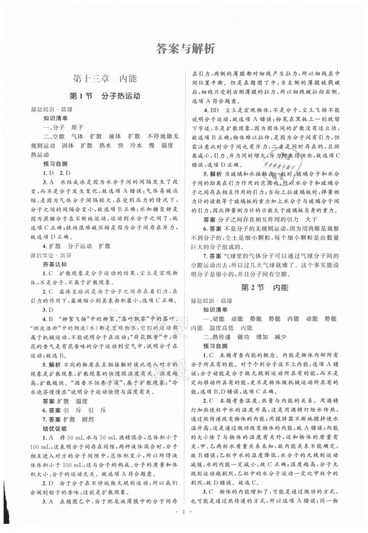 2021年人教金學(xué)典同步解析與測評學(xué)考練九年級物理全一冊人教版新疆專版 參考答案第1頁