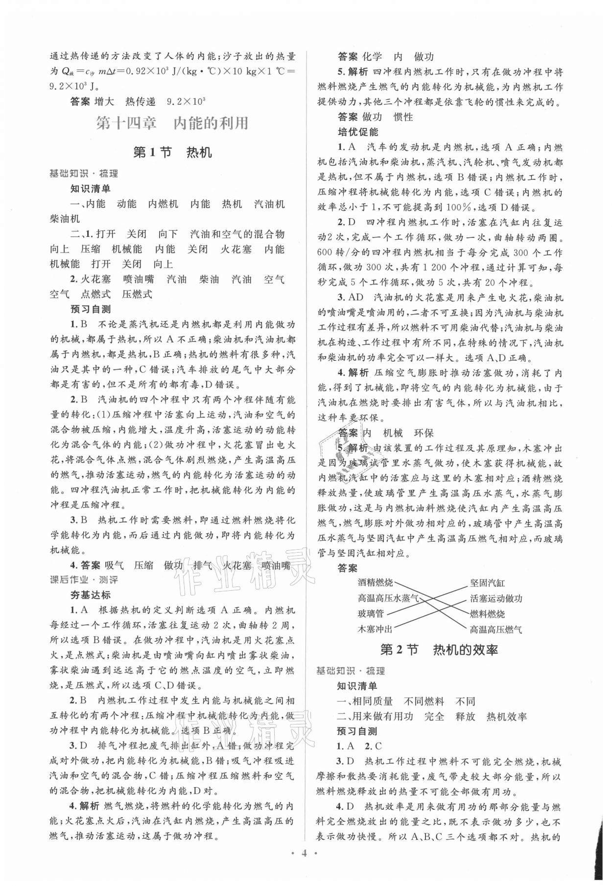 2021年人教金学典同步解析与测评学考练九年级物理全一册人教版新疆专版 参考答案第4页