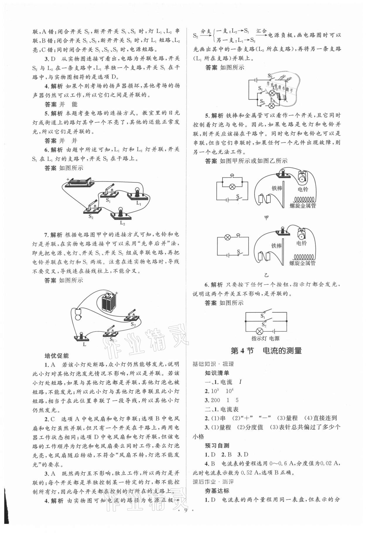 2021年人教金學(xué)典同步解析與測(cè)評(píng)學(xué)考練九年級(jí)物理全一冊(cè)人教版新疆專版 參考答案第9頁(yè)