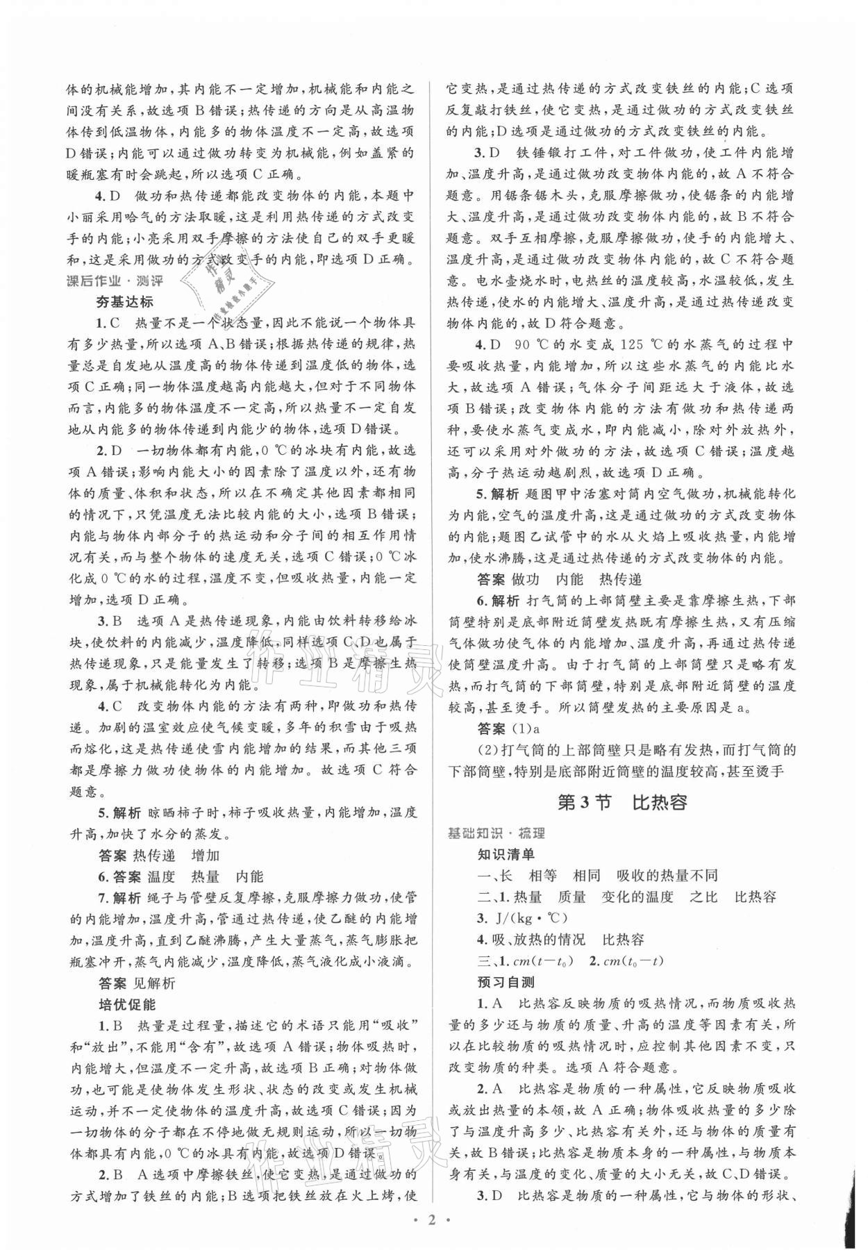 2021年人教金學(xué)典同步解析與測(cè)評(píng)學(xué)考練九年級(jí)物理全一冊(cè)人教版新疆專版 參考答案第2頁