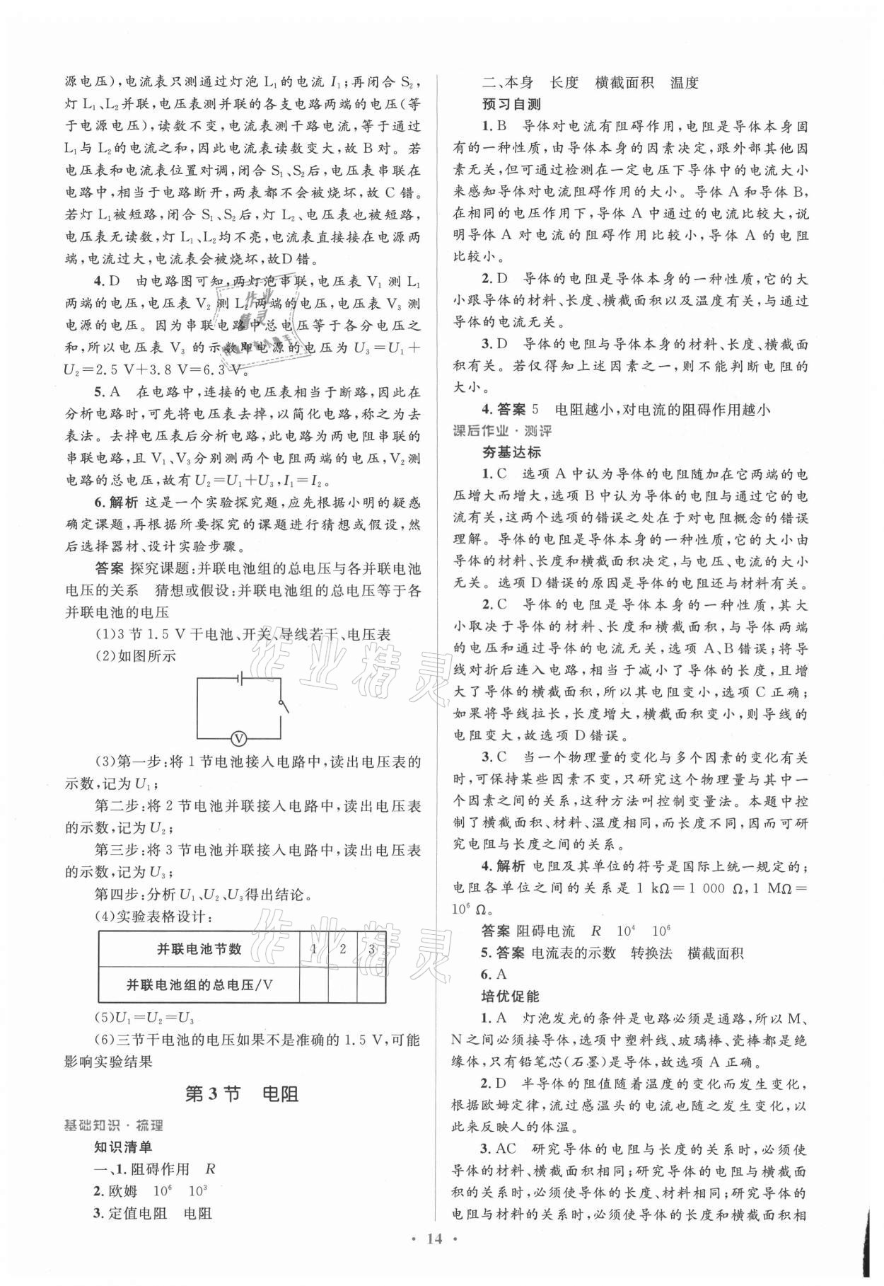 2021年人教金学典同步解析与测评学考练九年级物理全一册人教版新疆专版 参考答案第14页