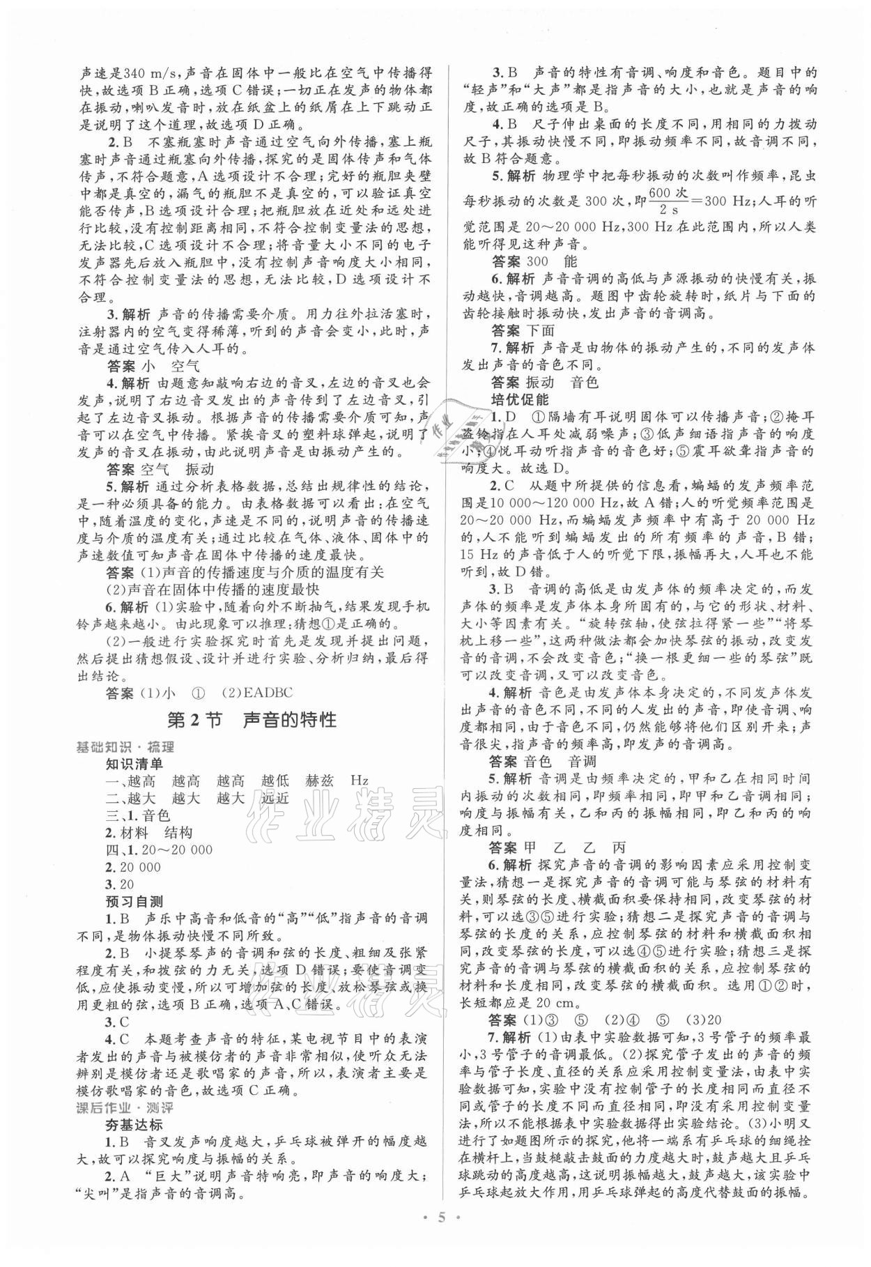 2021年人教金学典同步解析与测评学考练八年级物理上册人教版 参考答案第5页