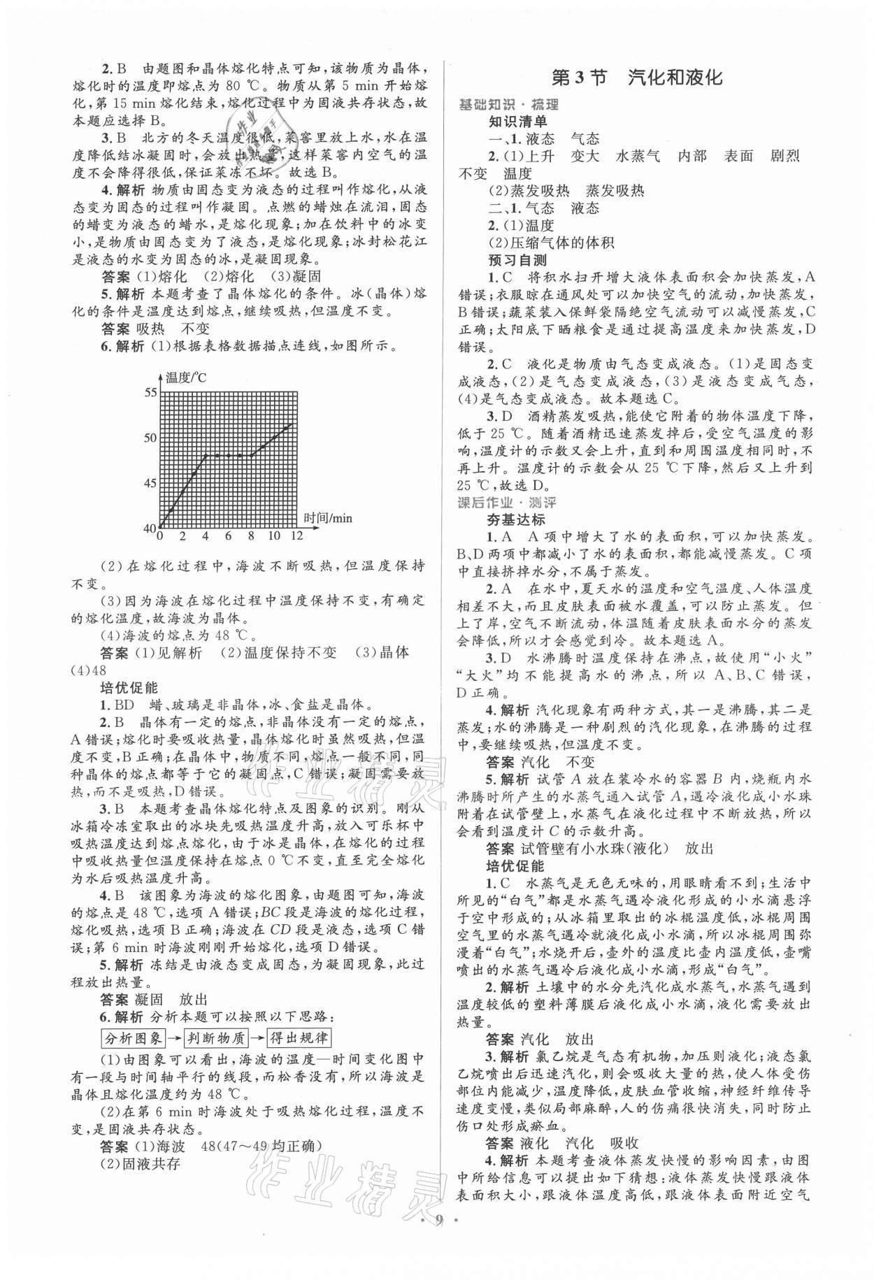 2021年人教金学典同步解析与测评学考练八年级物理上册人教版 参考答案第9页