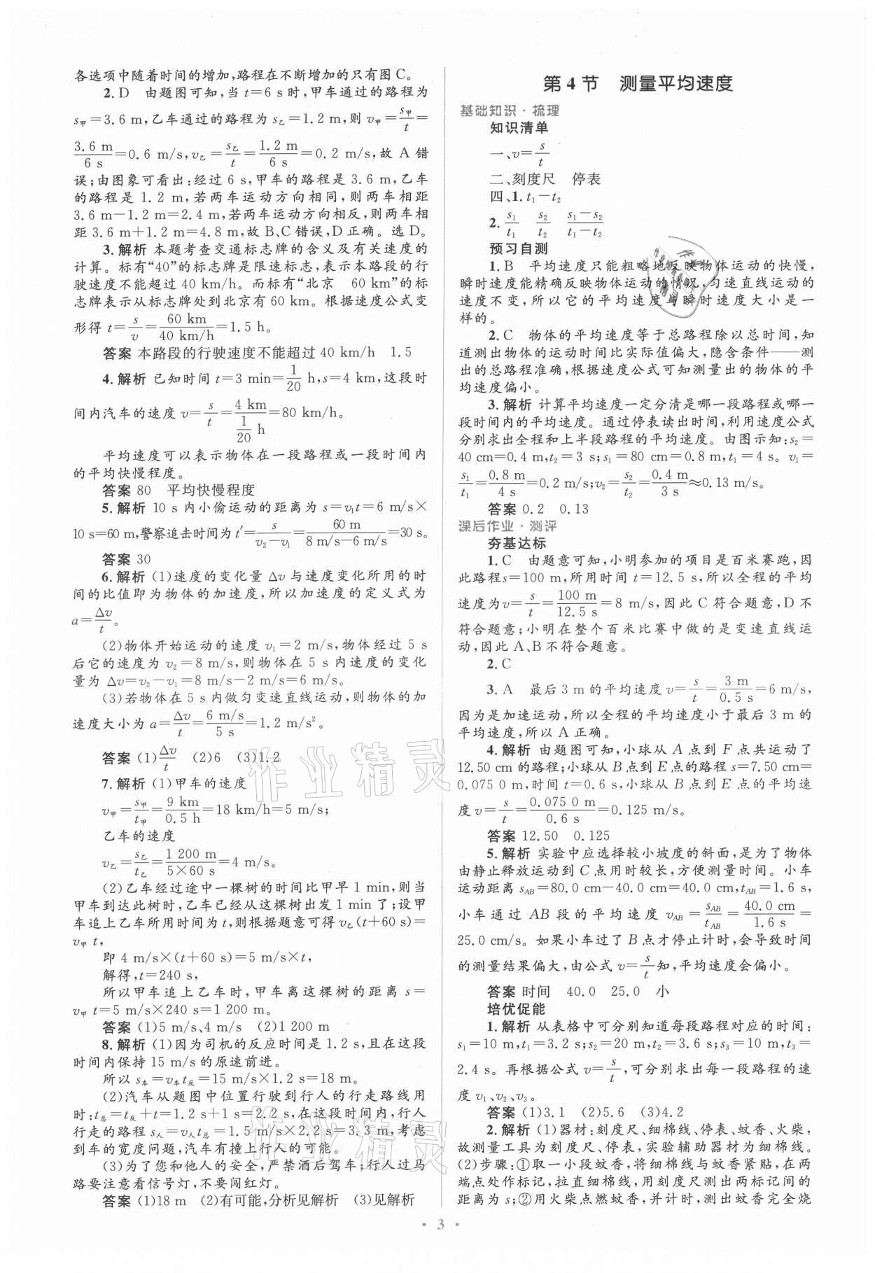 2021年人教金學(xué)典同步解析與測(cè)評(píng)學(xué)考練八年級(jí)物理上冊(cè)人教版 參考答案第3頁(yè)