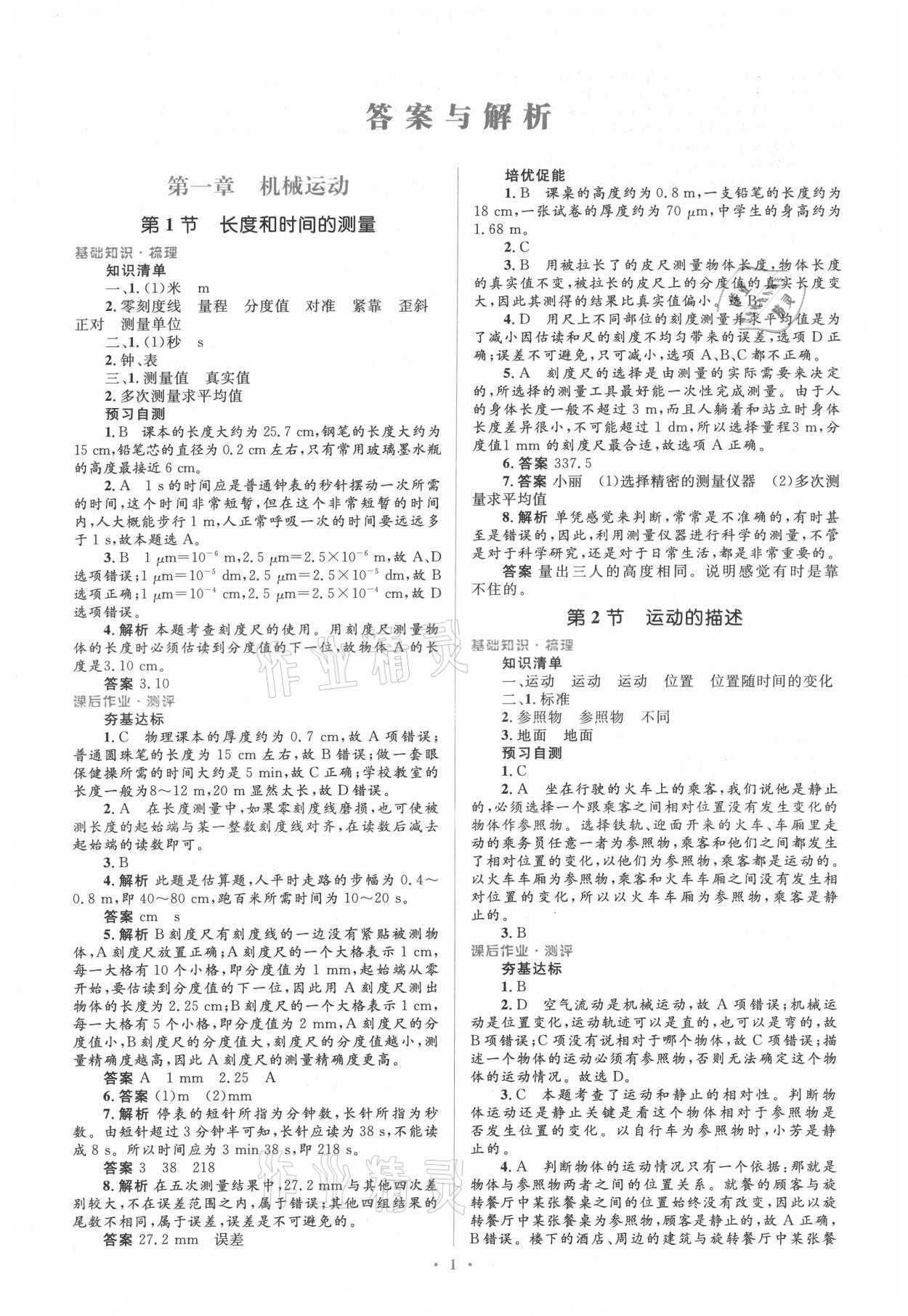 2021年人教金學(xué)典同步解析與測評學(xué)考練八年級物理上冊人教版 參考答案第1頁