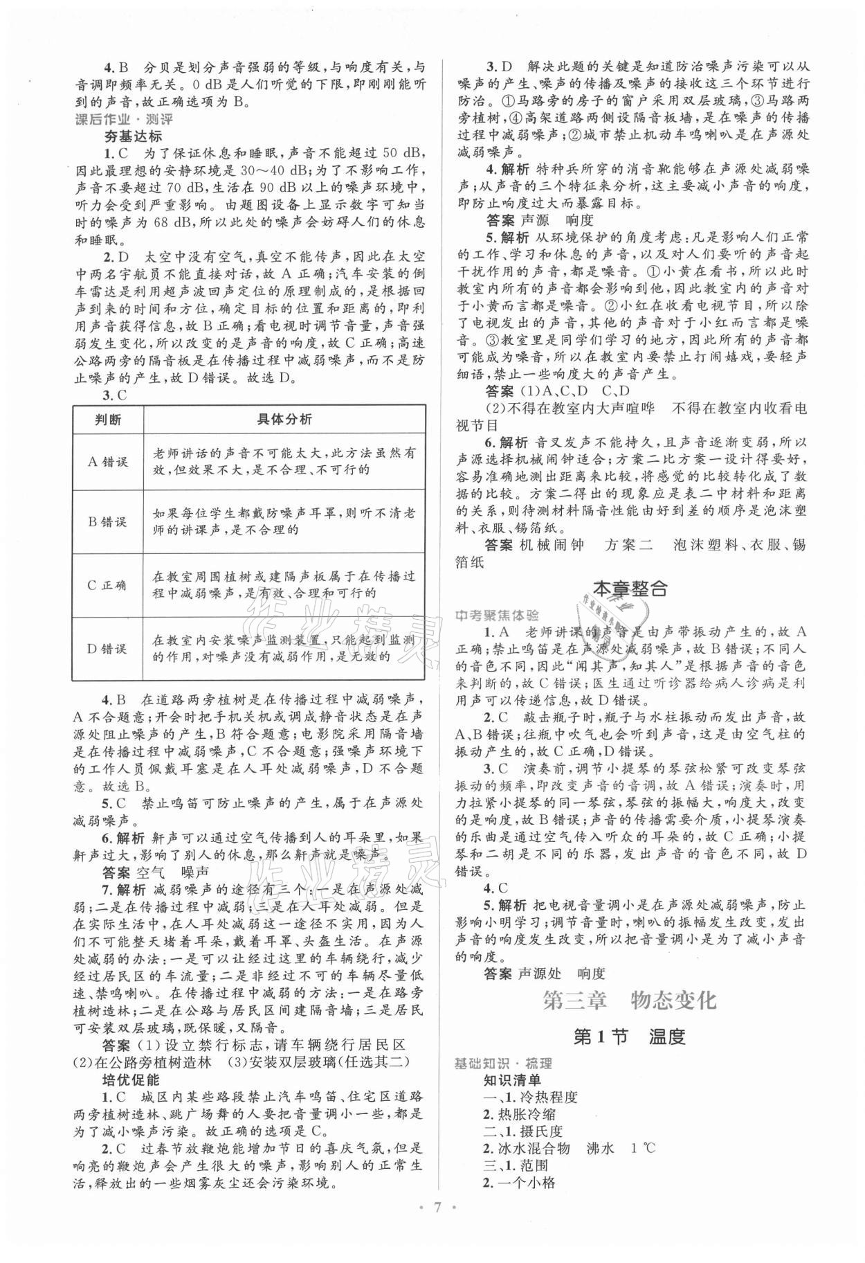 2021年人教金学典同步解析与测评学考练八年级物理上册人教版 参考答案第7页