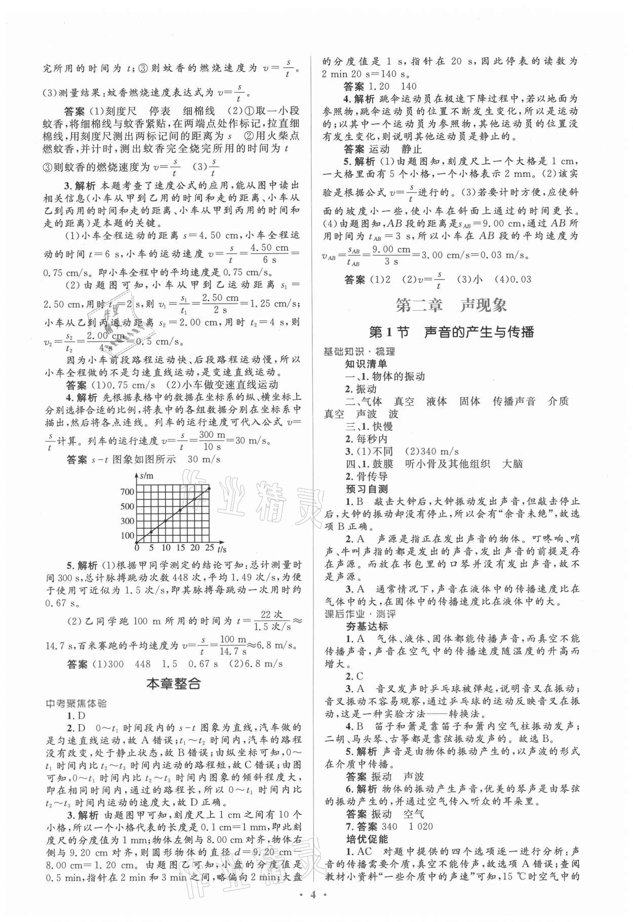 2021年人教金學典同步解析與測評學考練八年級物理上冊人教版 參考答案第4頁