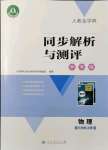 2021年人教金學典同步解析與測評學考練八年級物理上冊人教版