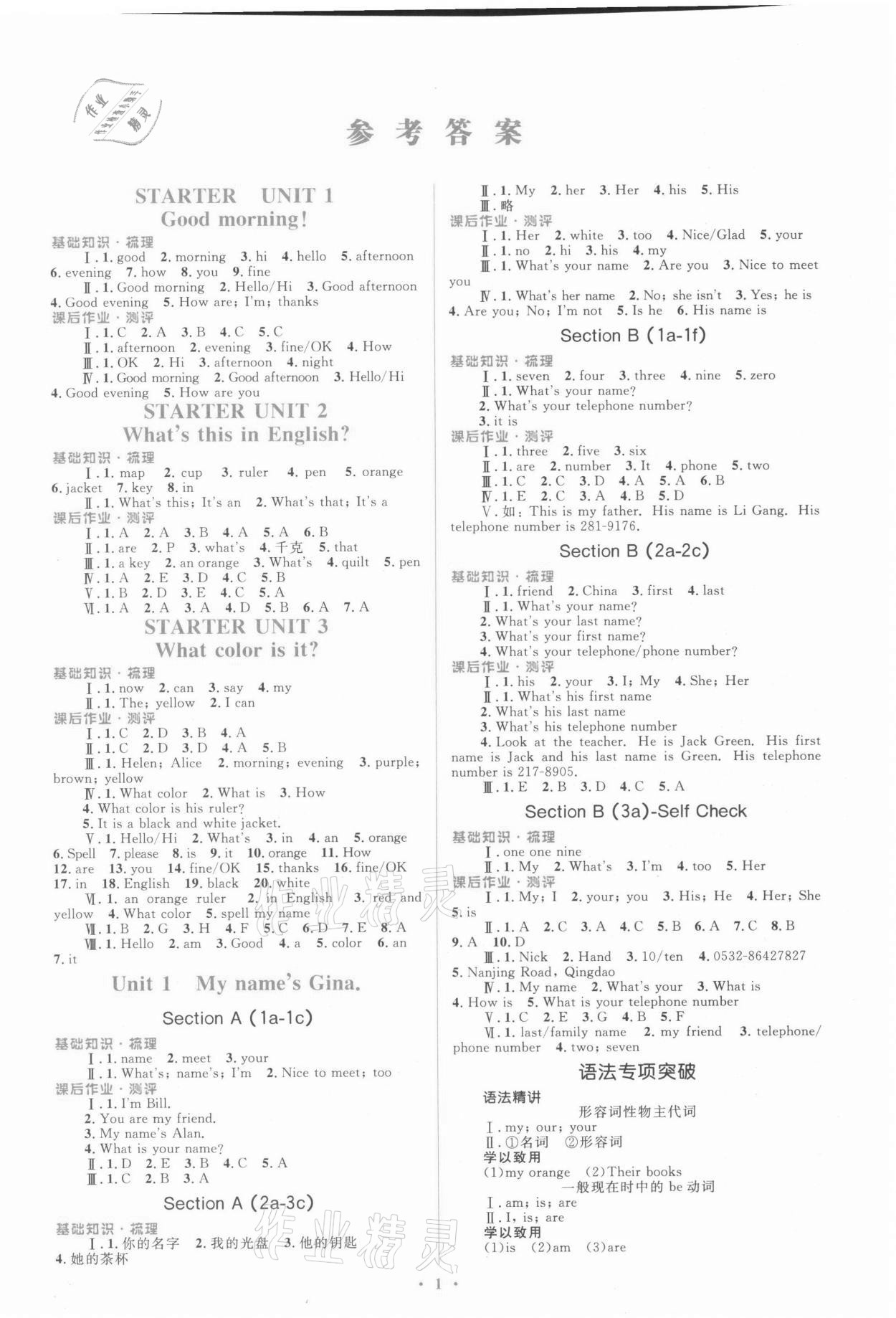 2021年人教金學(xué)典同步解析與測(cè)評(píng)學(xué)考練七年級(jí)英語上冊(cè)人教版 參考答案第1頁