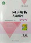 2021年人教金學(xué)典同步解析與測(cè)評(píng)學(xué)考練七年級(jí)英語上冊(cè)人教版