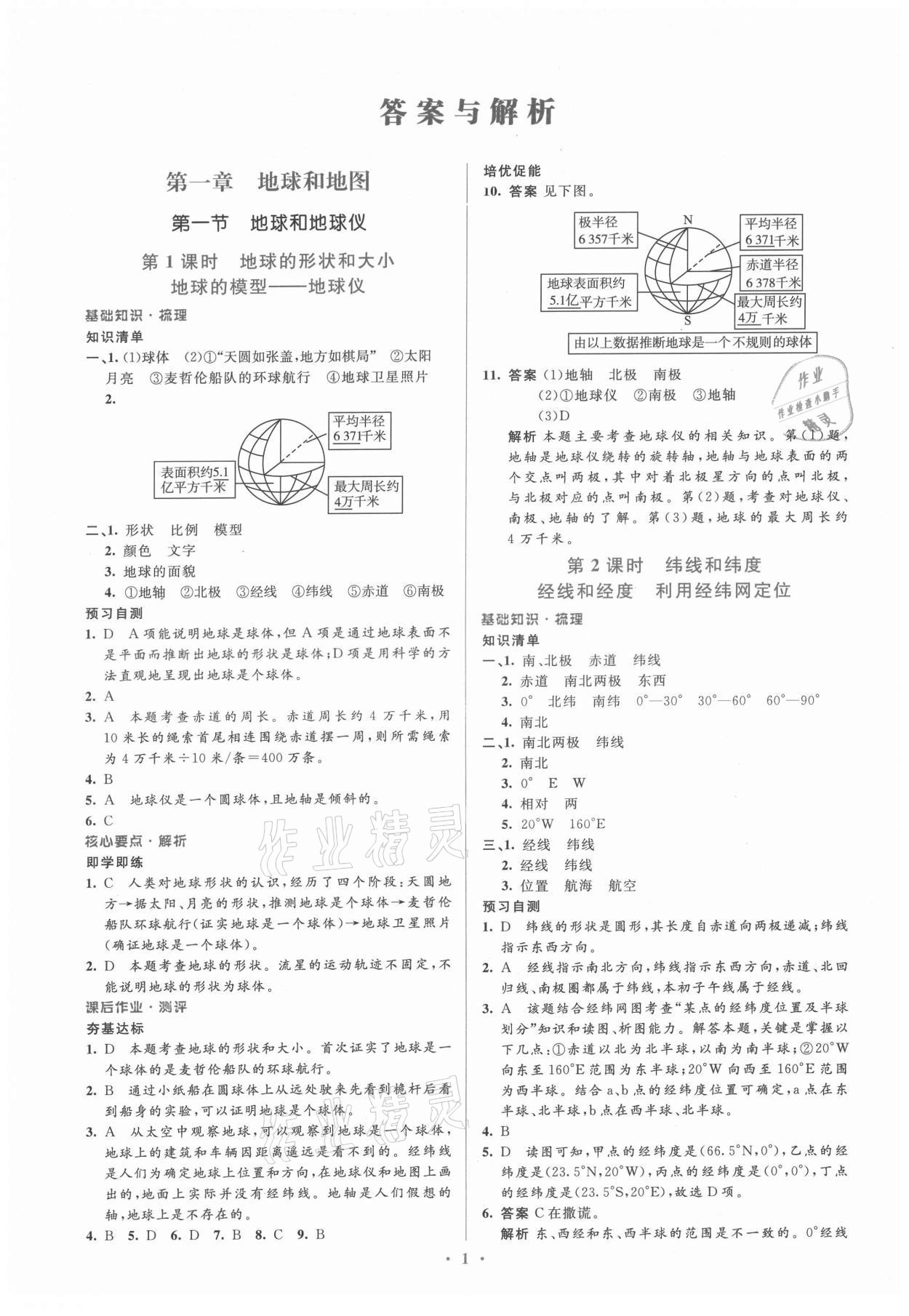 2021年人教金學典同步解析與測評學考練七年級地理上冊人教版 參考答案第1頁