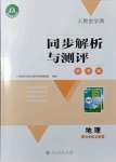 2021年人教金學(xué)典同步解析與測評學(xué)考練七年級地理上冊人教版