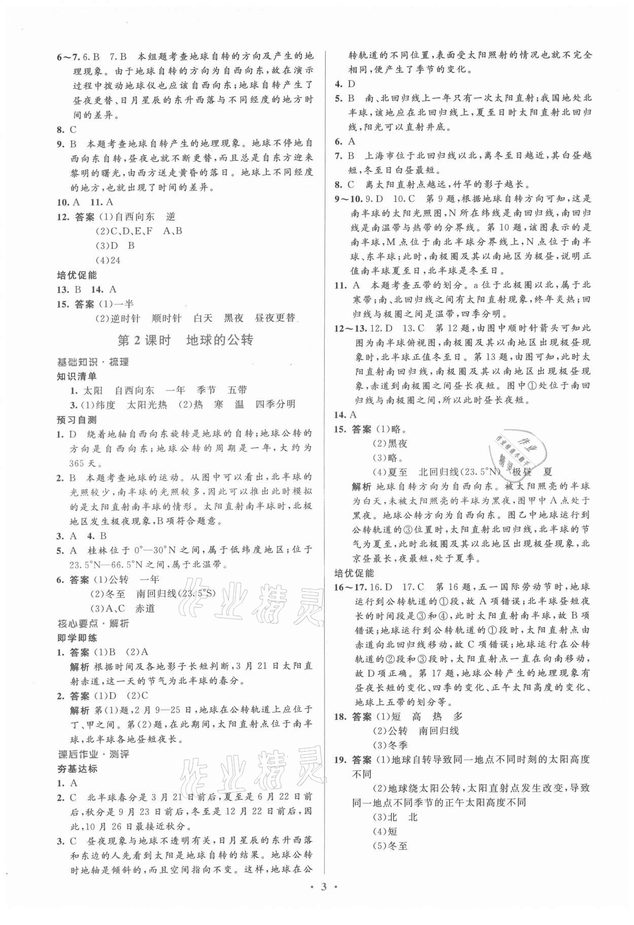 2021年人教金學典同步解析與測評學考練七年級地理上冊人教版 參考答案第3頁