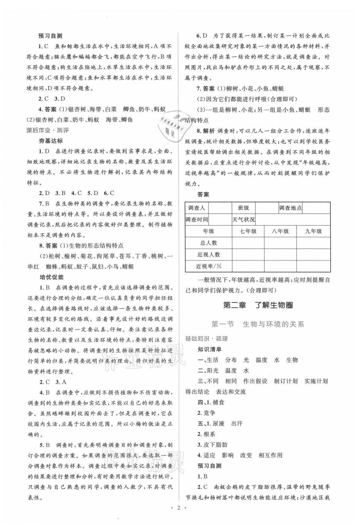 2021年人教金學典同步解析與測評學考練七年級生物上冊人教版 參考答案第2頁