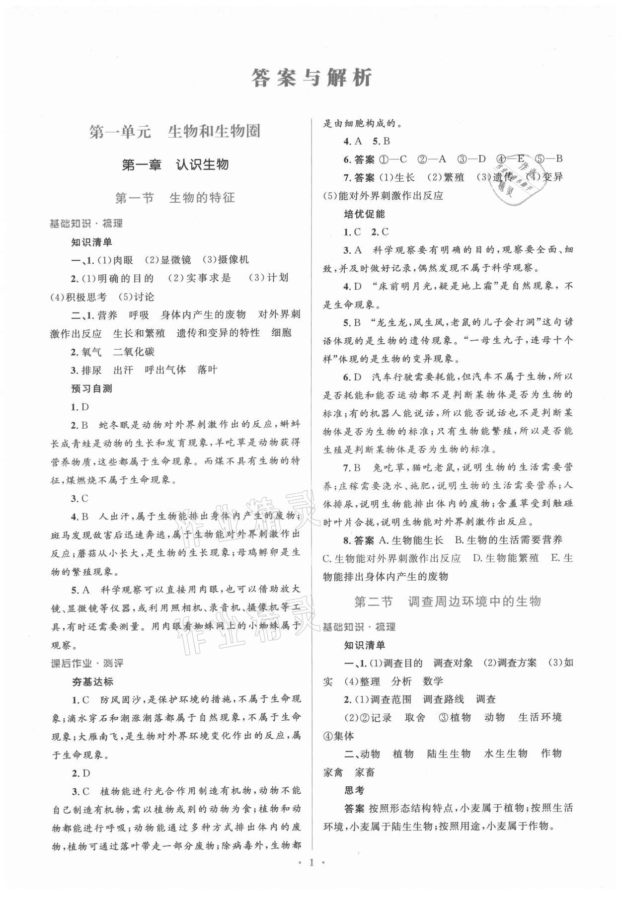 2021年人教金學典同步解析與測評學考練七年級生物上冊人教版 參考答案第1頁