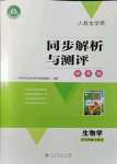 2021年人教金学典同步解析与测评学考练七年级生物上册人教版