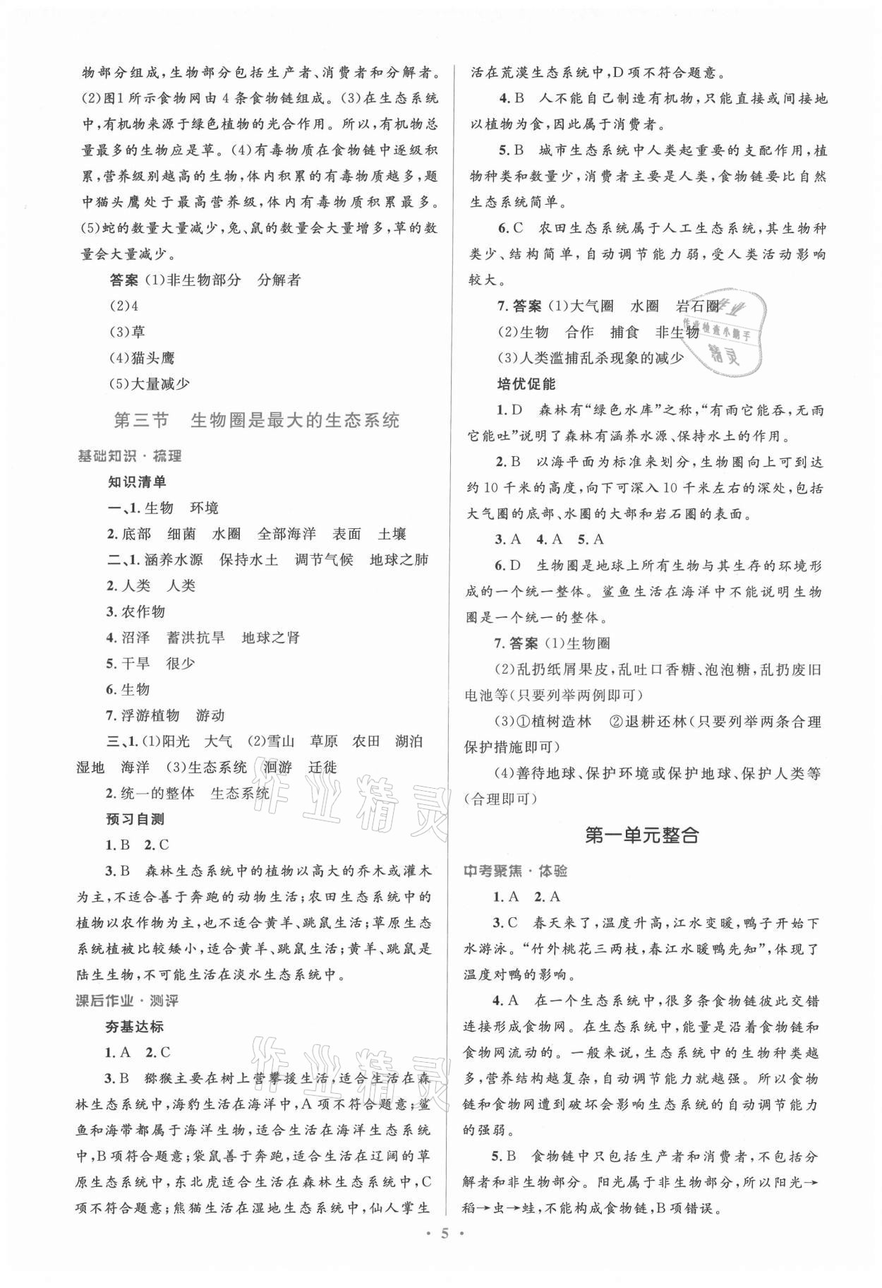 2021年人教金学典同步解析与测评学考练七年级生物上册人教版 参考答案第5页