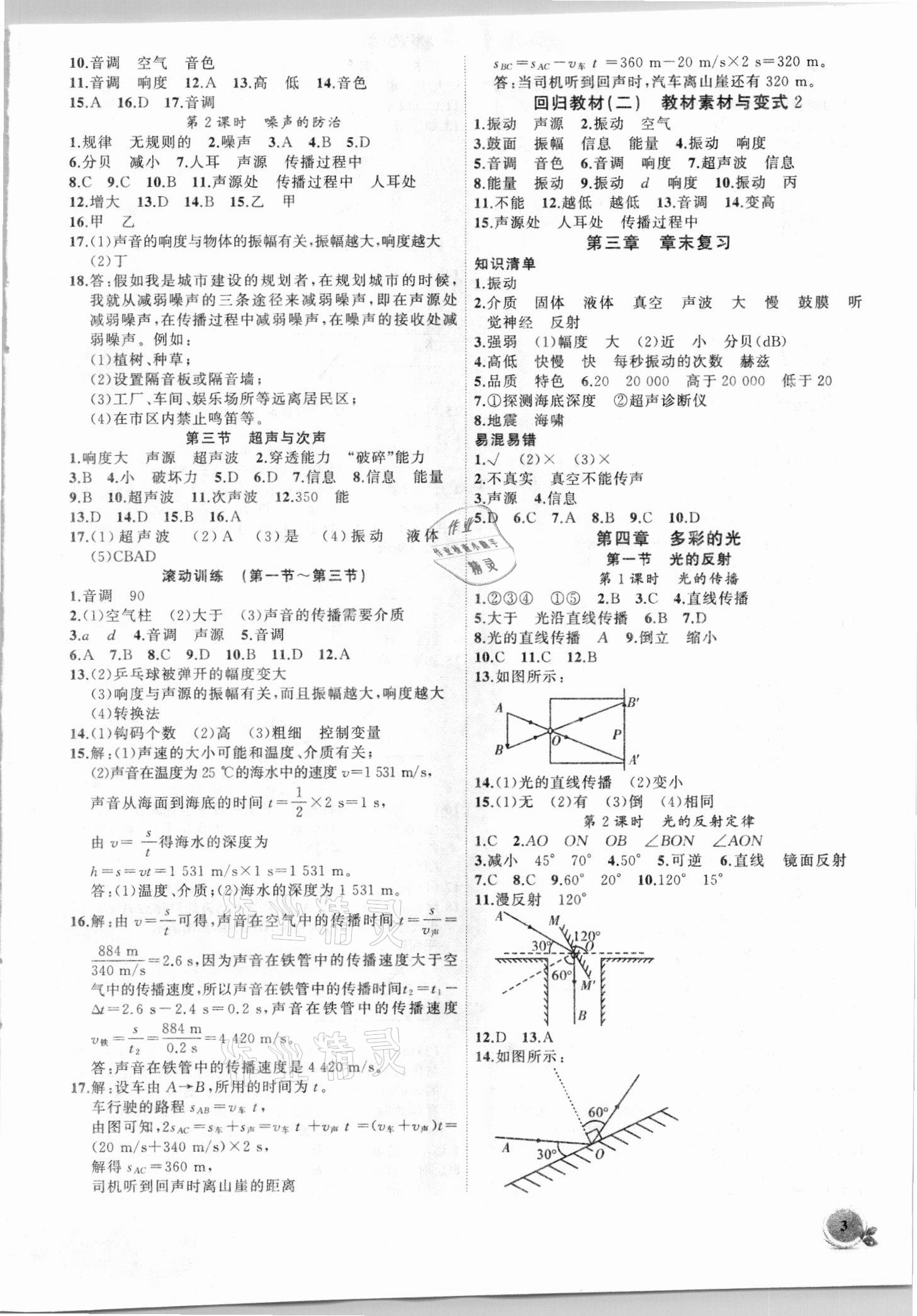 2021年創(chuàng)新課堂創(chuàng)新作業(yè)本八年級物理上冊滬科版 第3頁