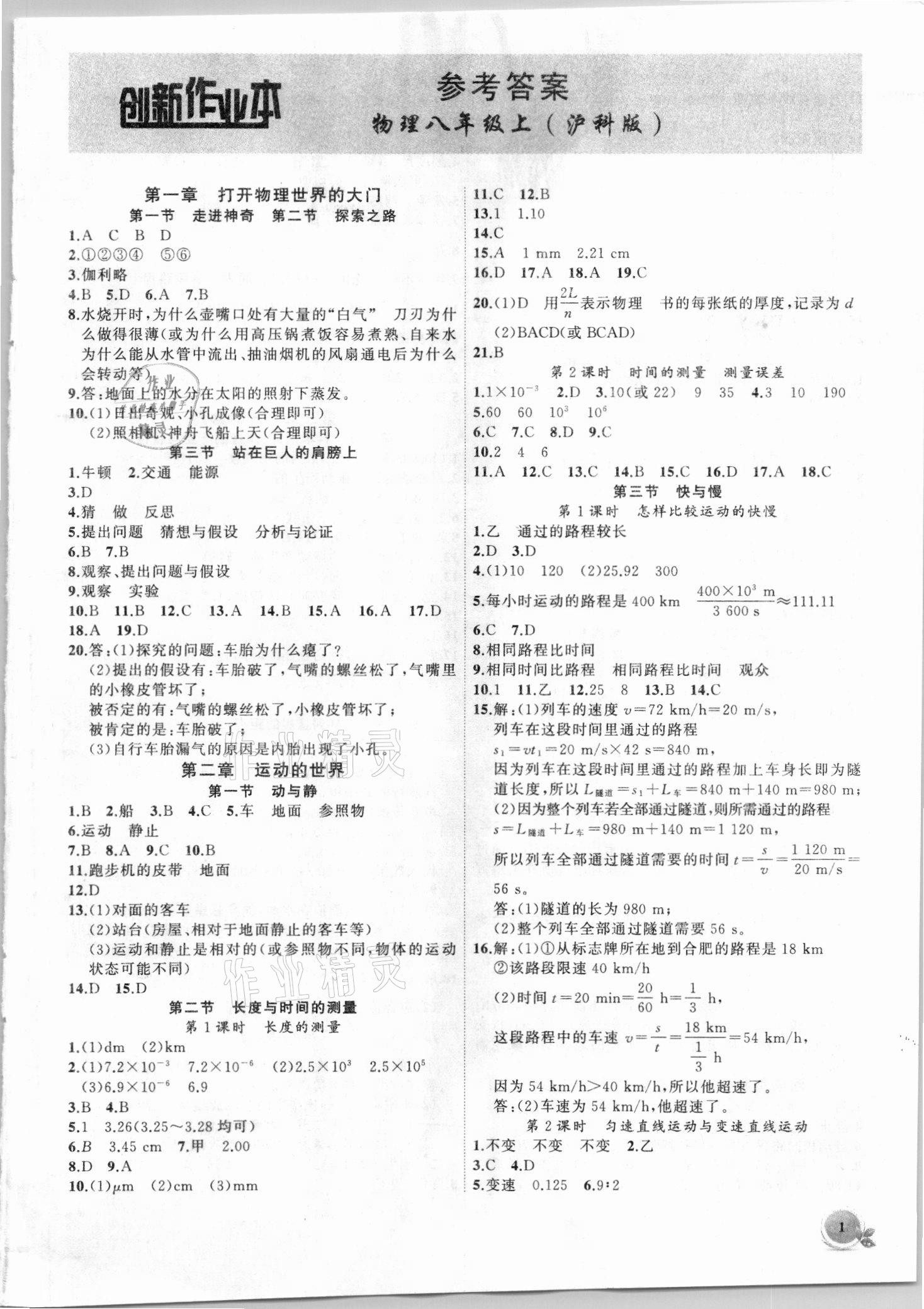 2021年創(chuàng)新課堂創(chuàng)新作業(yè)本八年級(jí)物理上冊滬科版 第1頁