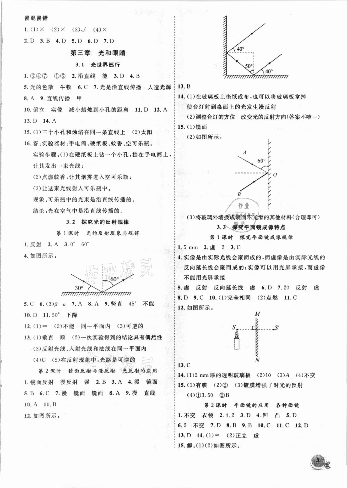 2021年創(chuàng)新課堂創(chuàng)新作業(yè)本八年級物理上冊滬粵版 第3頁