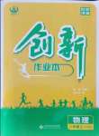 2021年創(chuàng)新課堂創(chuàng)新作業(yè)本八年級物理上冊滬粵版