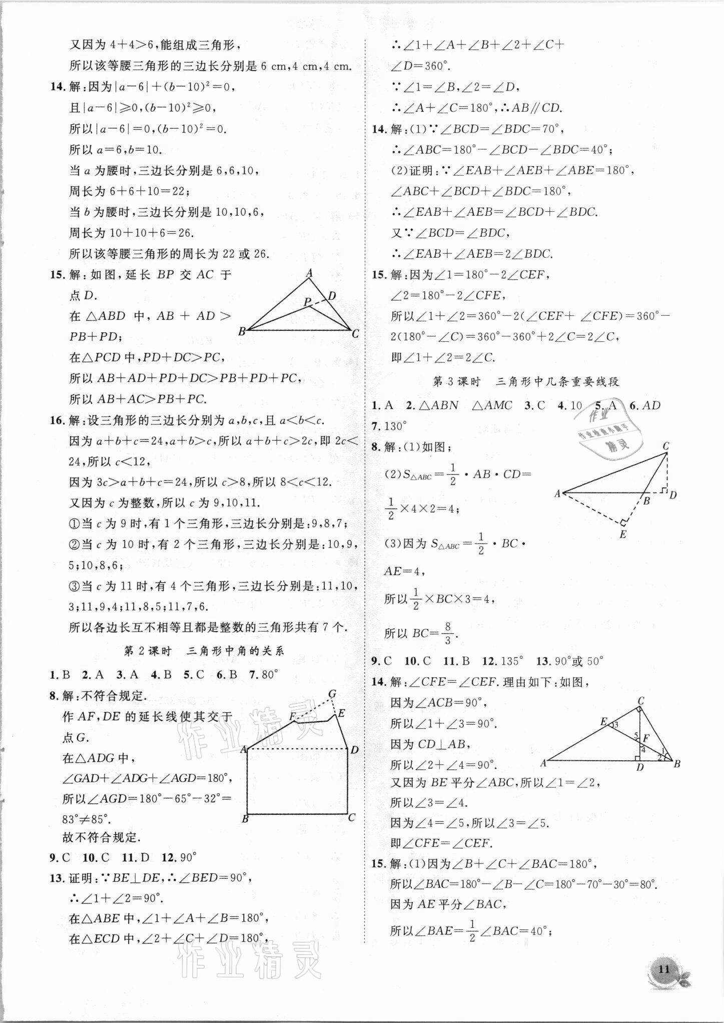 2021年創(chuàng)新課堂創(chuàng)新作業(yè)本八年級(jí)數(shù)學(xué)上冊(cè)滬科版 第11頁