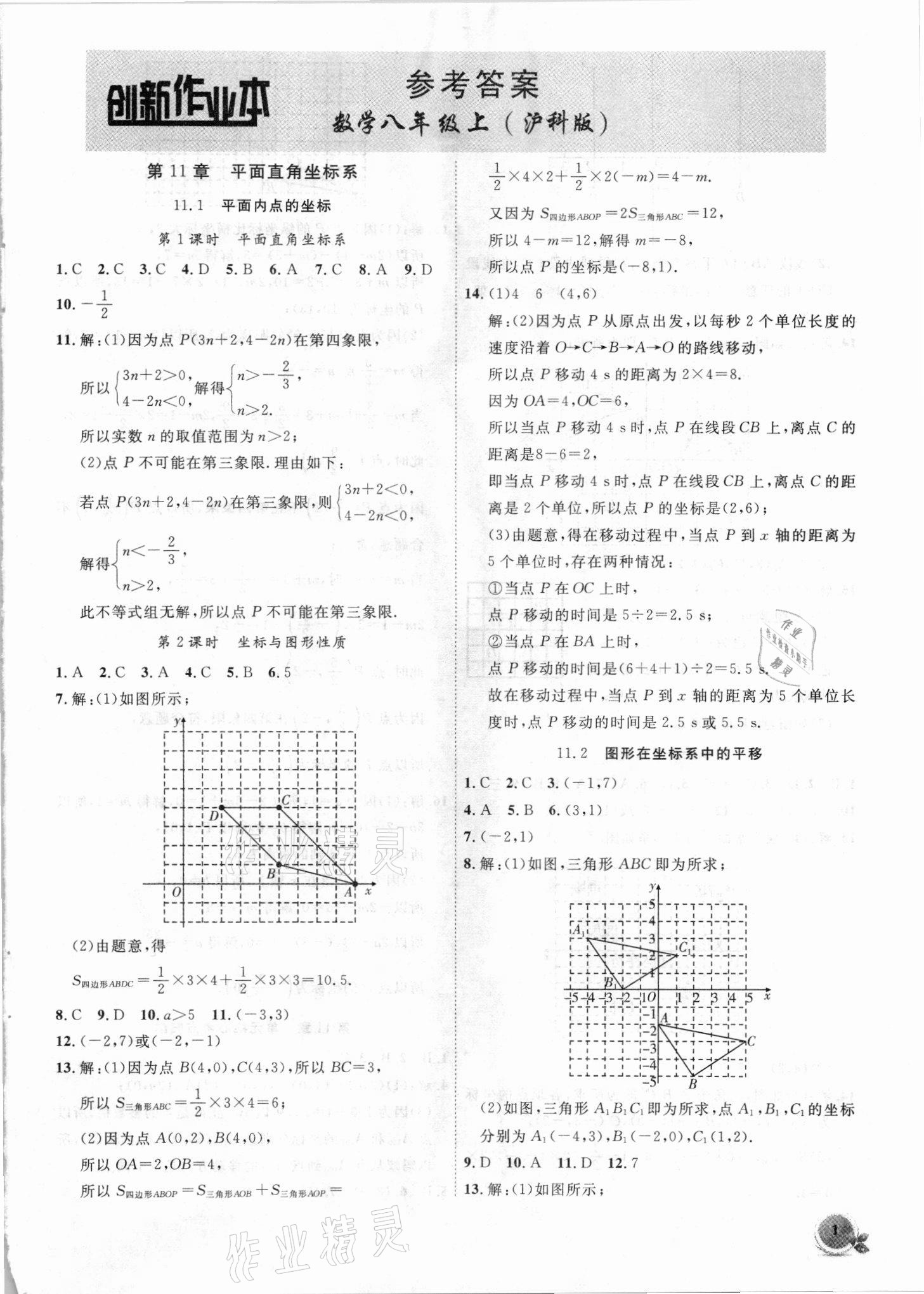 2021年创新课堂创新作业本八年级数学上册沪科版 第1页