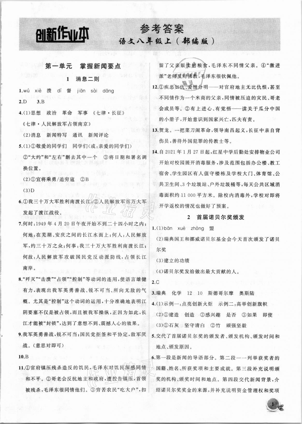 2021年創(chuàng)新課堂創(chuàng)新作業(yè)本八年級語文上冊人教版 第1頁