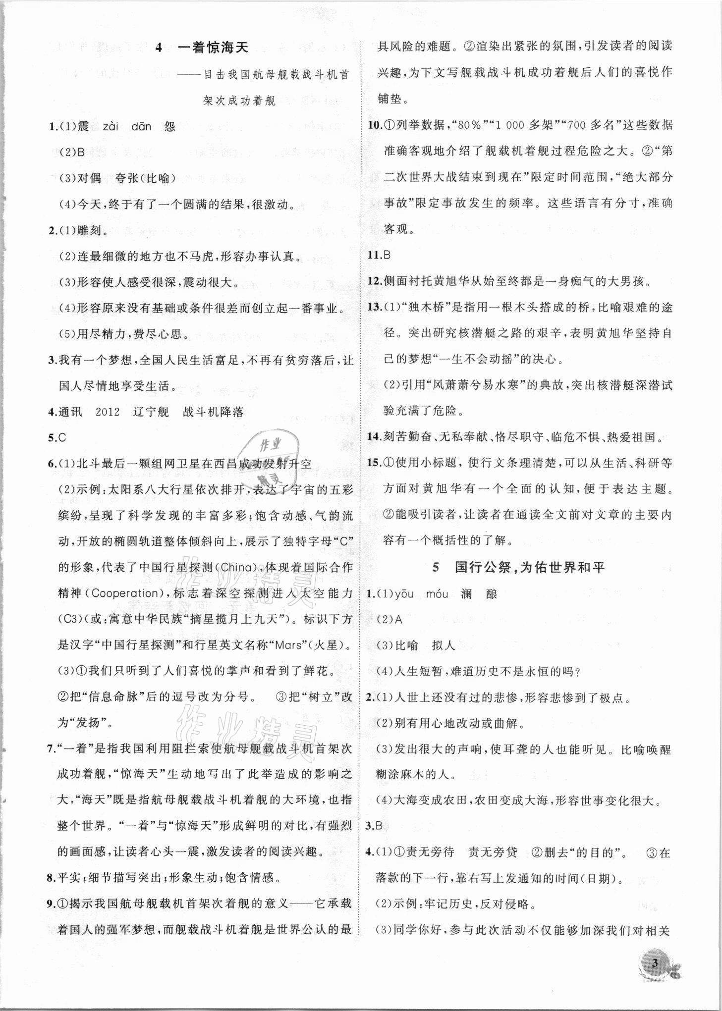 2021年創(chuàng)新課堂創(chuàng)新作業(yè)本八年級語文上冊人教版 第3頁