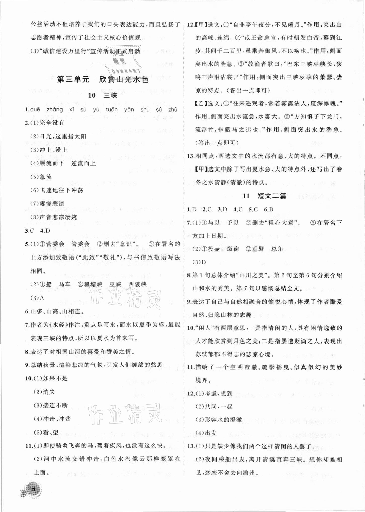 2021年創(chuàng)新課堂創(chuàng)新作業(yè)本八年級(jí)語(yǔ)文上冊(cè)人教版 第8頁(yè)