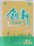 2021年創(chuàng)新課堂創(chuàng)新作業(yè)本八年級語文上冊人教版