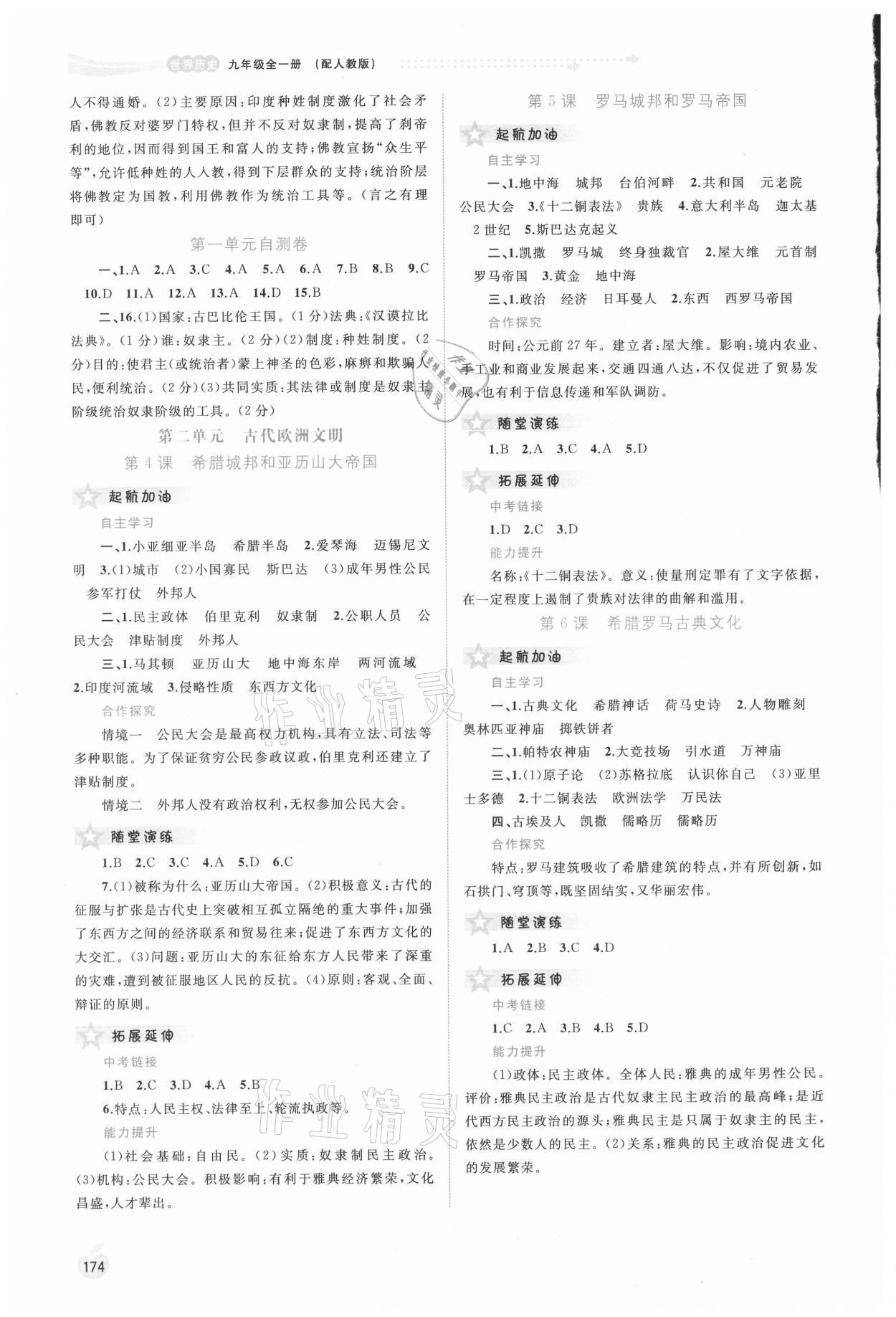 2021年新課程學(xué)習(xí)與測評同步學(xué)習(xí)九年級歷史全一冊人教版 第2頁