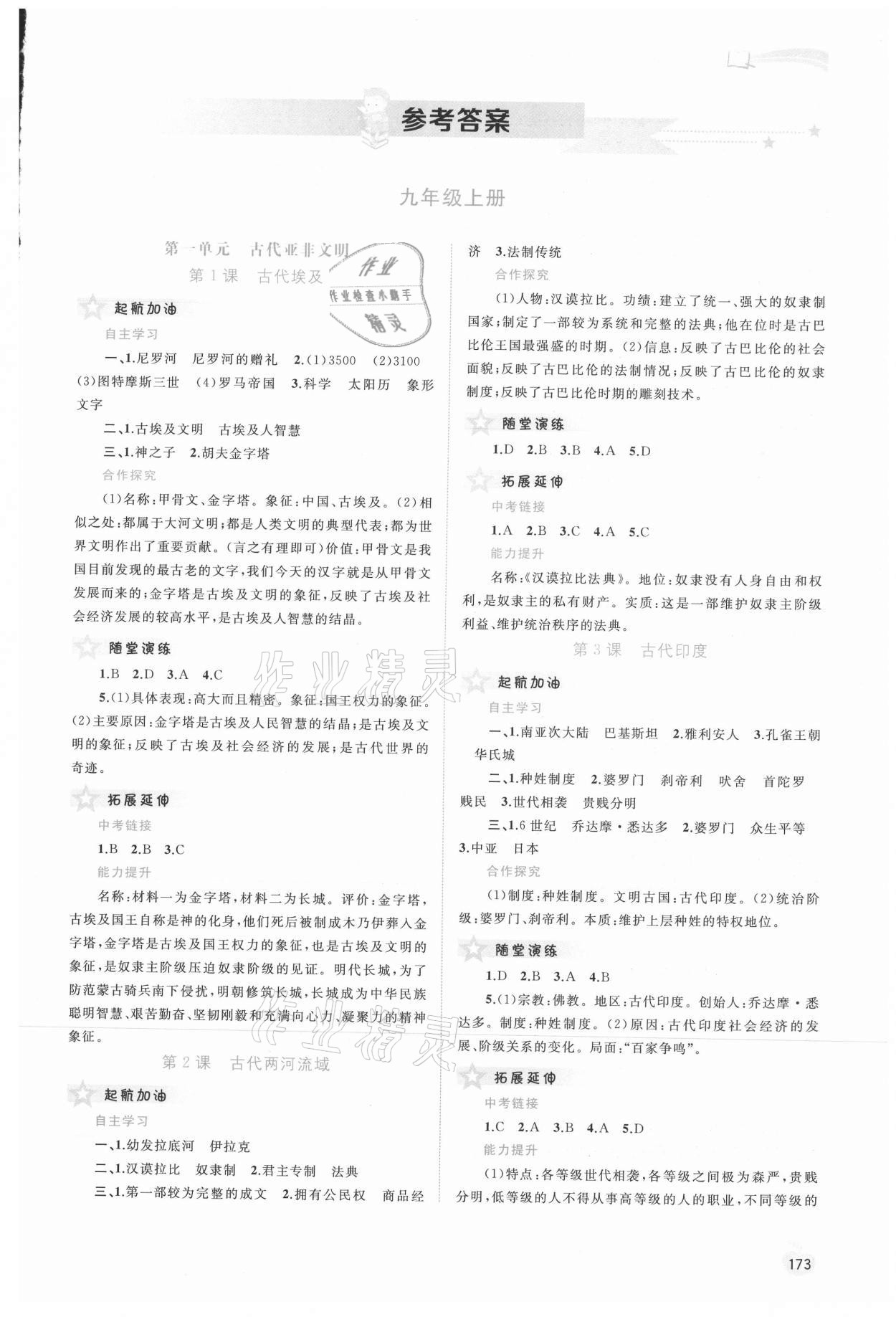 2021年新課程學(xué)習(xí)與測評同步學(xué)習(xí)九年級歷史全一冊人教版 第1頁